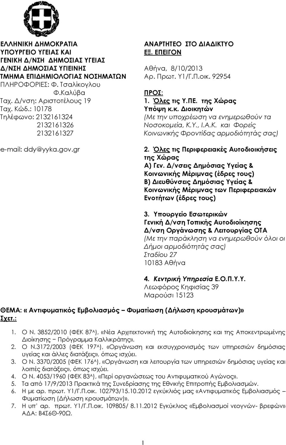 92954 ΠΡΟΣ: 1. Όλες τις Υ.ΠΕ. της Χώρας Υπόψη κ.κ. Διοικητών (Με την υποχρέωση να ενημερωθούν τα Νοσοκομεία, Κ.Υ., Ι.Α.Κ. και Φορείς Κοινωνικής Φροντίδας αρμοδιότητάς σας) 2.