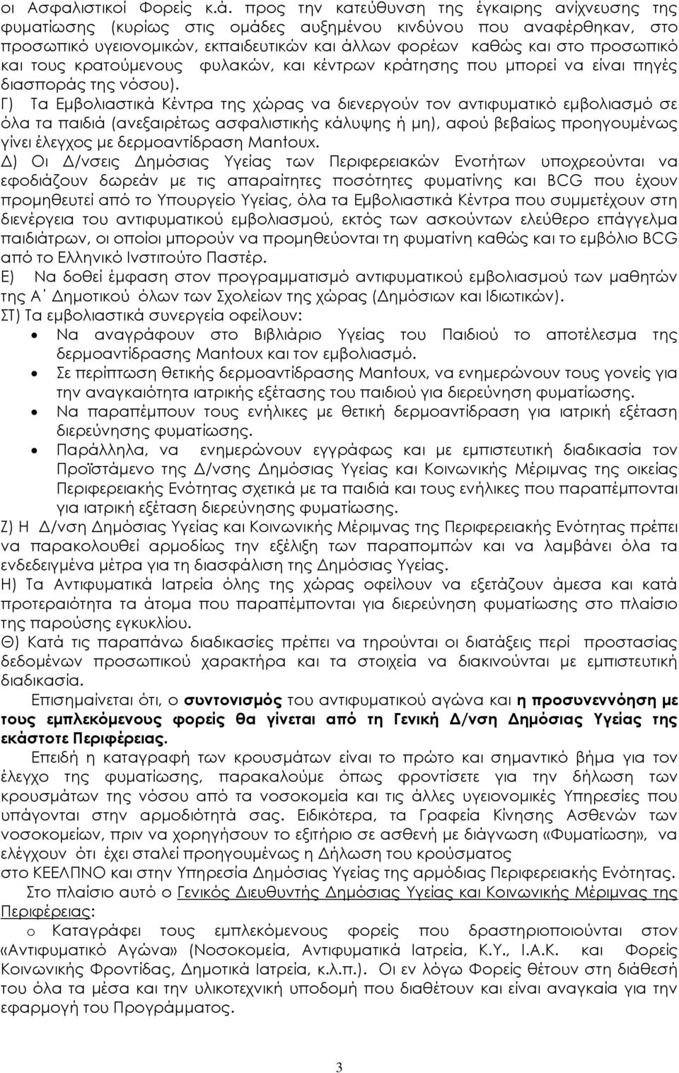 τους κρατούμενους φυλακών, και κέντρων κράτησης μπορεί να είναι πηγές διασποράς της νόσου).