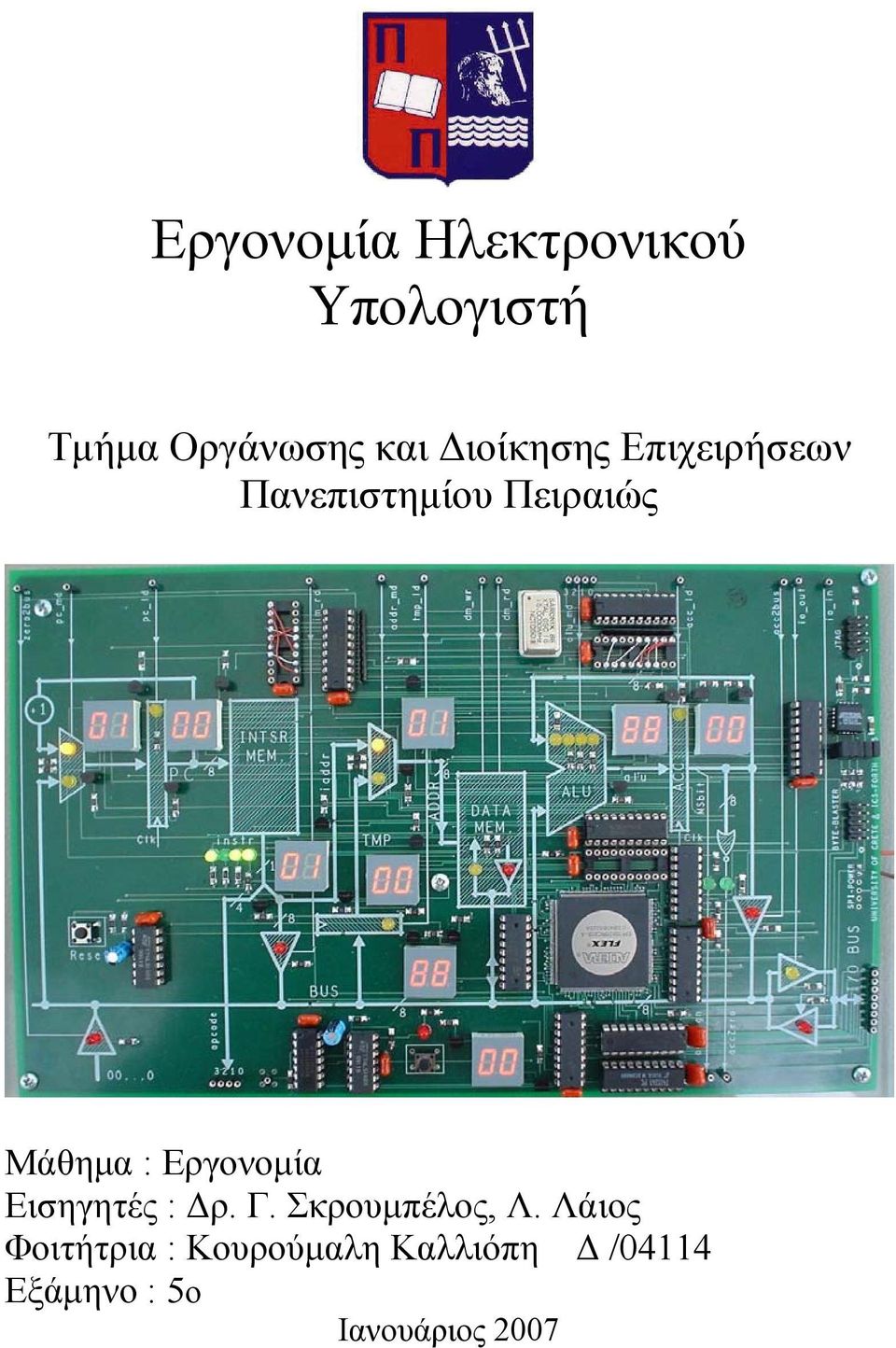 Εργονομία Εισηγητές : Δρ. Γ. Σκρουμπέλος, Λ.