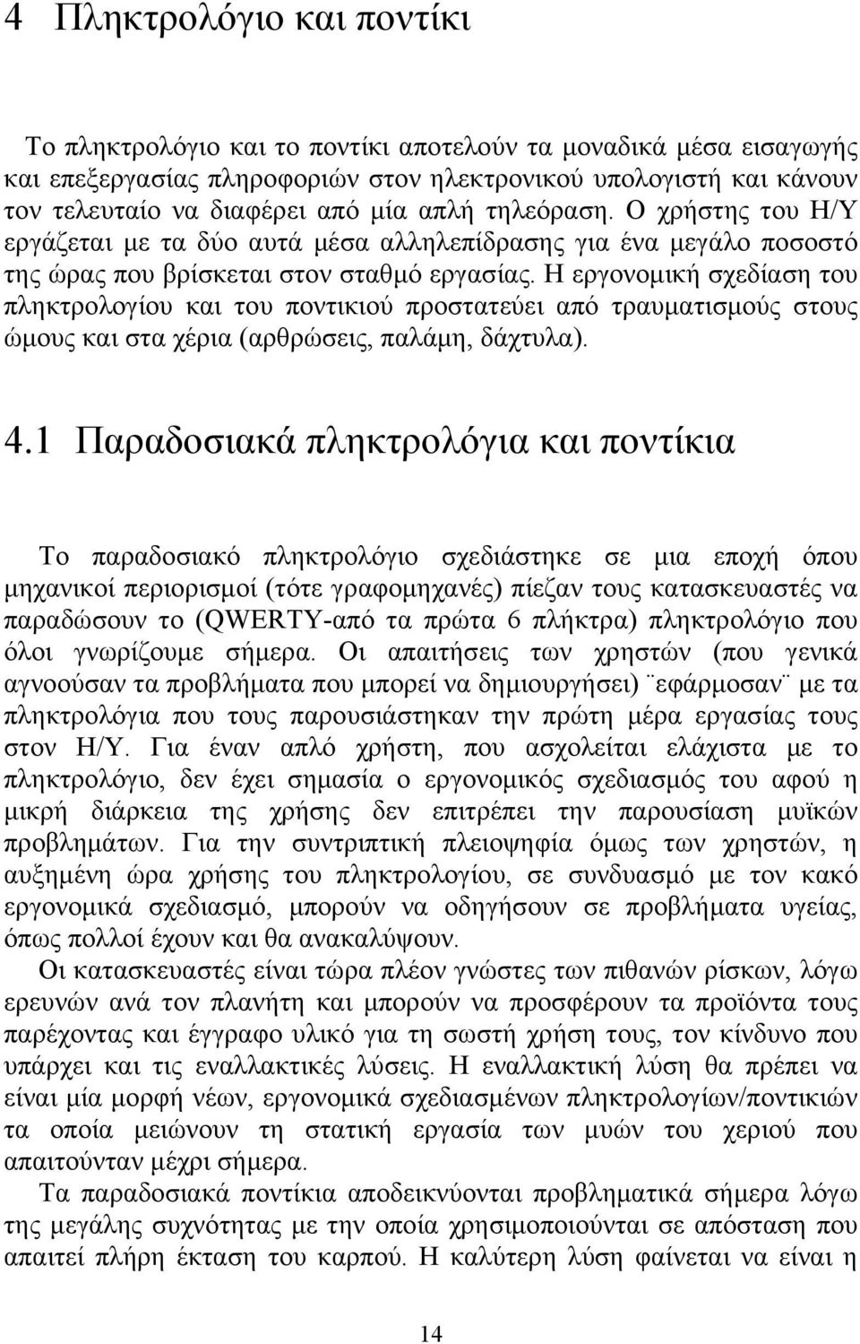 Η εργονομική σχεδίαση του πληκτρολογίου και του ποντικιού προστατεύει από τραυματισμούς στους ώμους και στα χέρια (αρθρώσεις, παλάμη, δάχτυλα). 4.