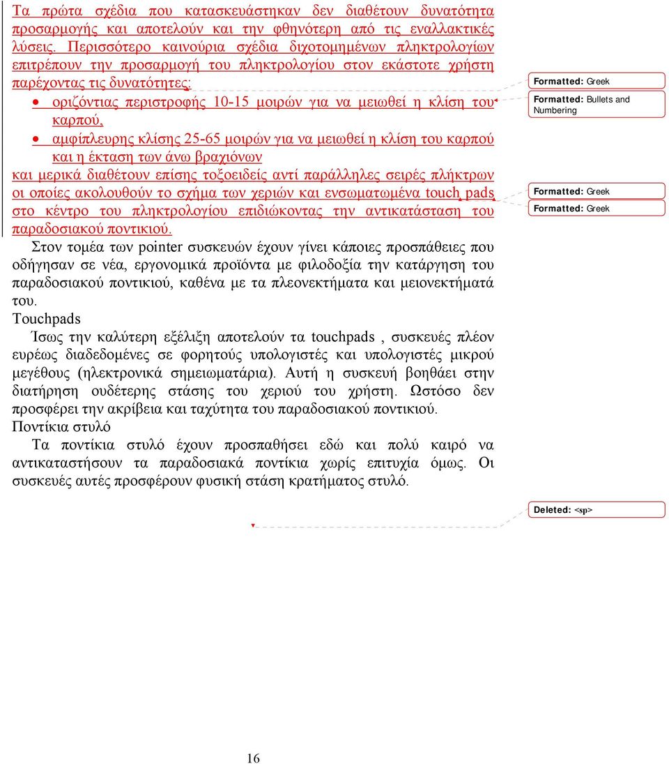 μειωθεί η κλίση του καρπού, αμφίπλευρης κλίσης 25-65 μοιρών για να μειωθεί η κλίση του καρπού και η έκταση των άνω βραχιόνων και μερικά διαθέτουν επίσης τοξοειδείς αντί παράλληλες σειρές πλήκτρων οι