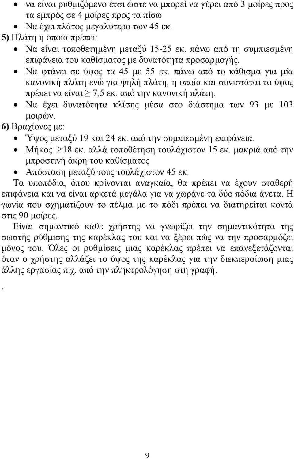 πάνω από το κάθισμα για μία κανονική πλάτη ενώ για ψηλή πλάτη, η οποία και συνιστάται το ύψος πρέπει να είναι 7,5 εκ. από την κανονική πλάτη.