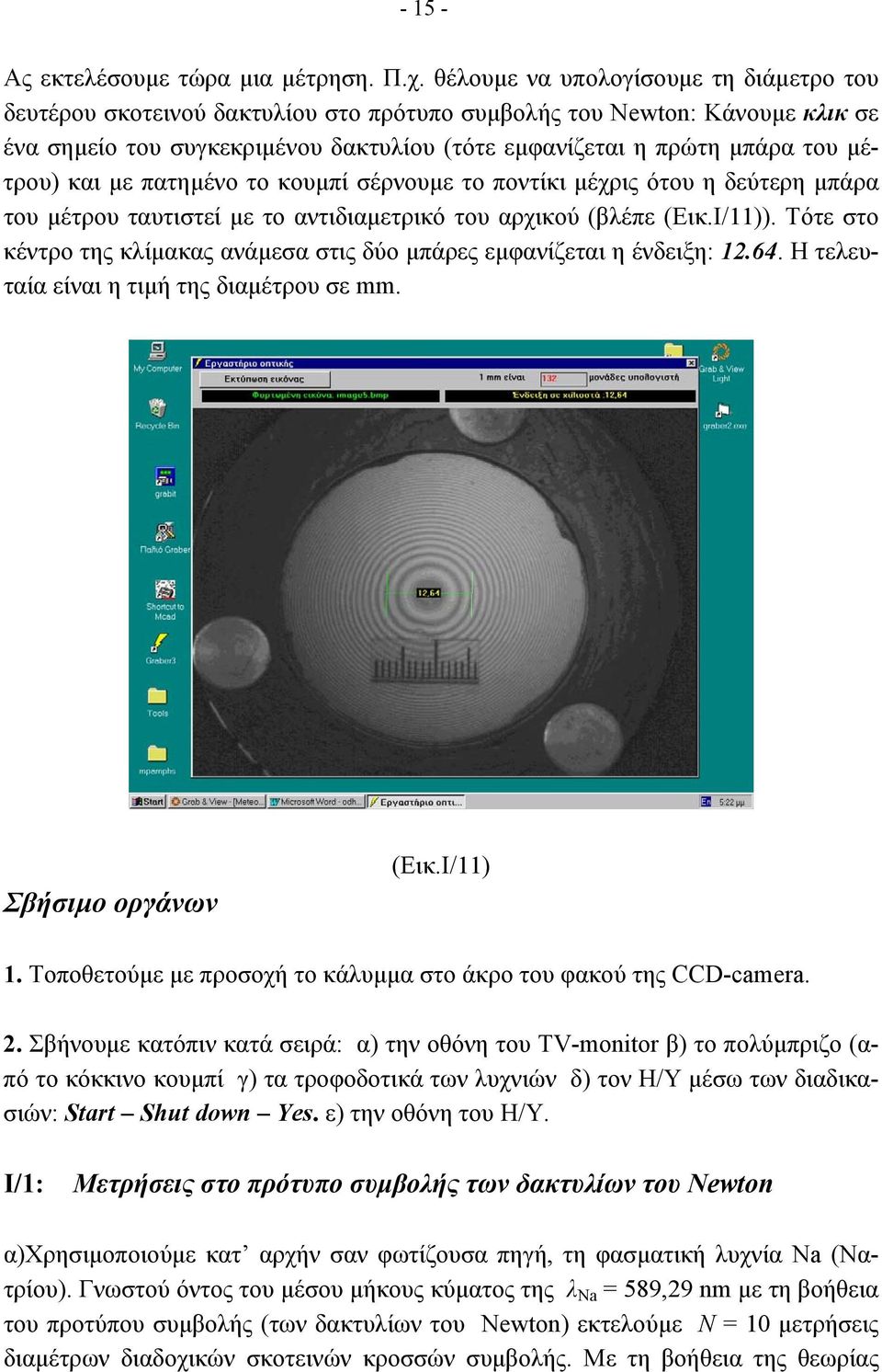 µέτρου) και µε πατηµένο το κουµπί σέρνουµε το ποντίκι µέχρις ότου η δεύτερη µπάρα του µέτρου ταυτιστεί µε το αντιδιαµετρικό του αρχικού (βλέπε (Εικ.I/11)).