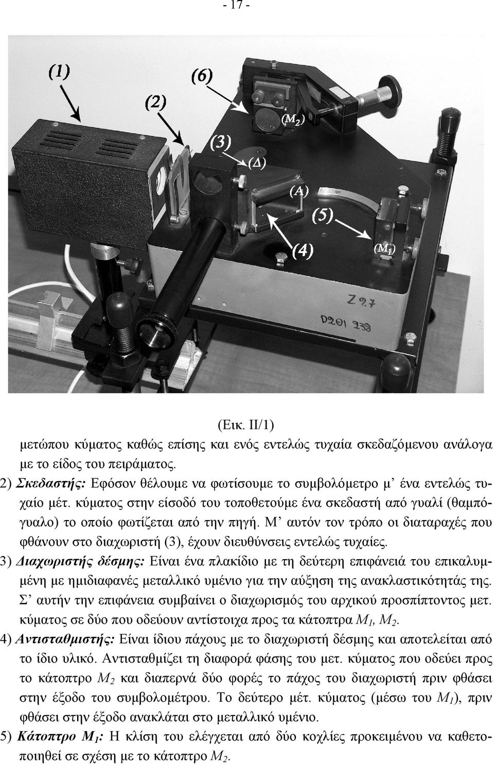 Μ αυτόν τον τρόπο οι διαταραχές που φθάνουν στο διαχωριστή (3), έχουν διευθύνσεις εντελώς τυχαίες.