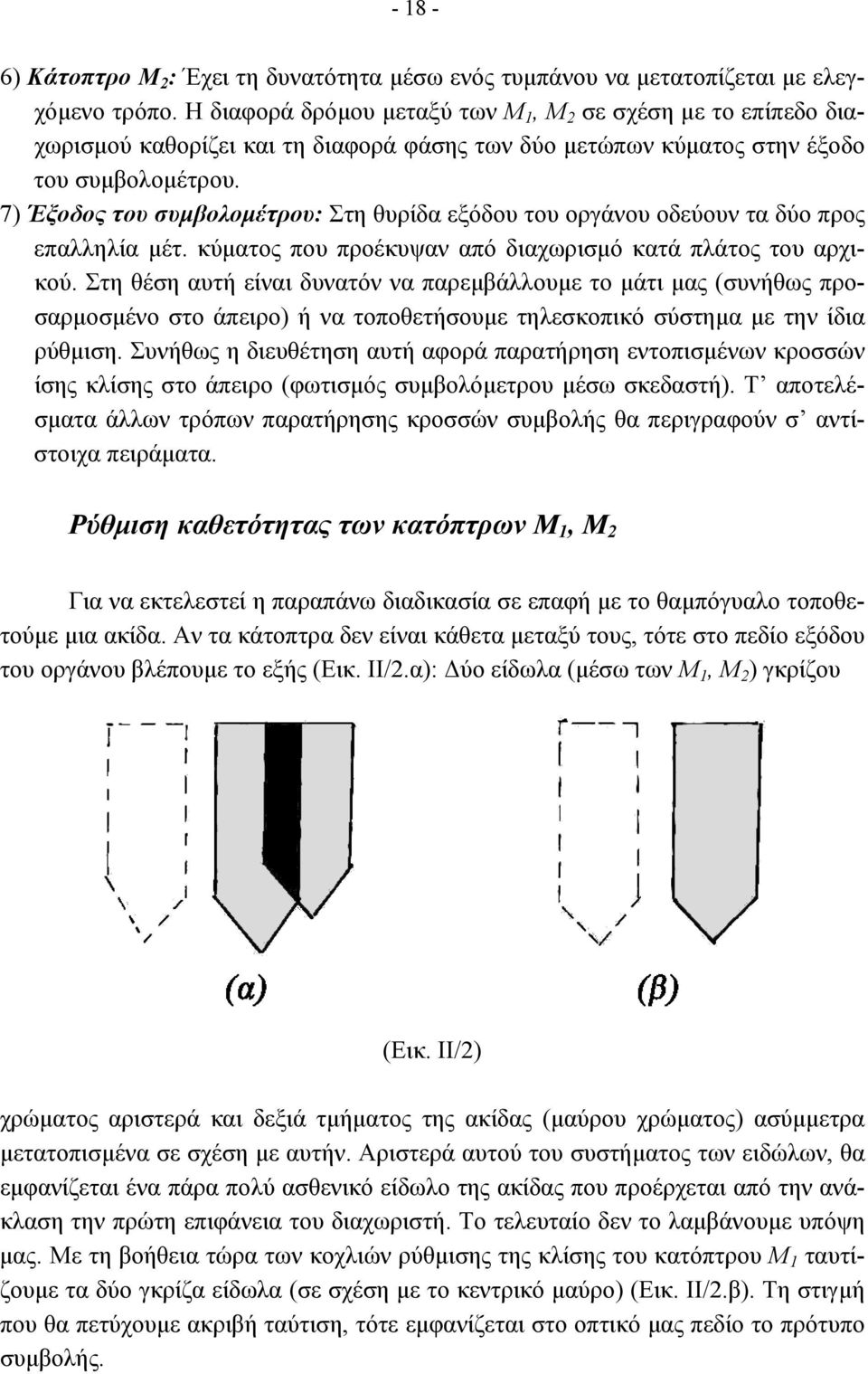 7) Έξοδος του συµβολοµέτρου: Στη θυρίδα εξόδου του οργάνου οδεύουν τα δύο προς επαλληλία µέτ. κύµατος που προέκυψαν από διαχωρισµό κατά πλάτος του αρχικού.