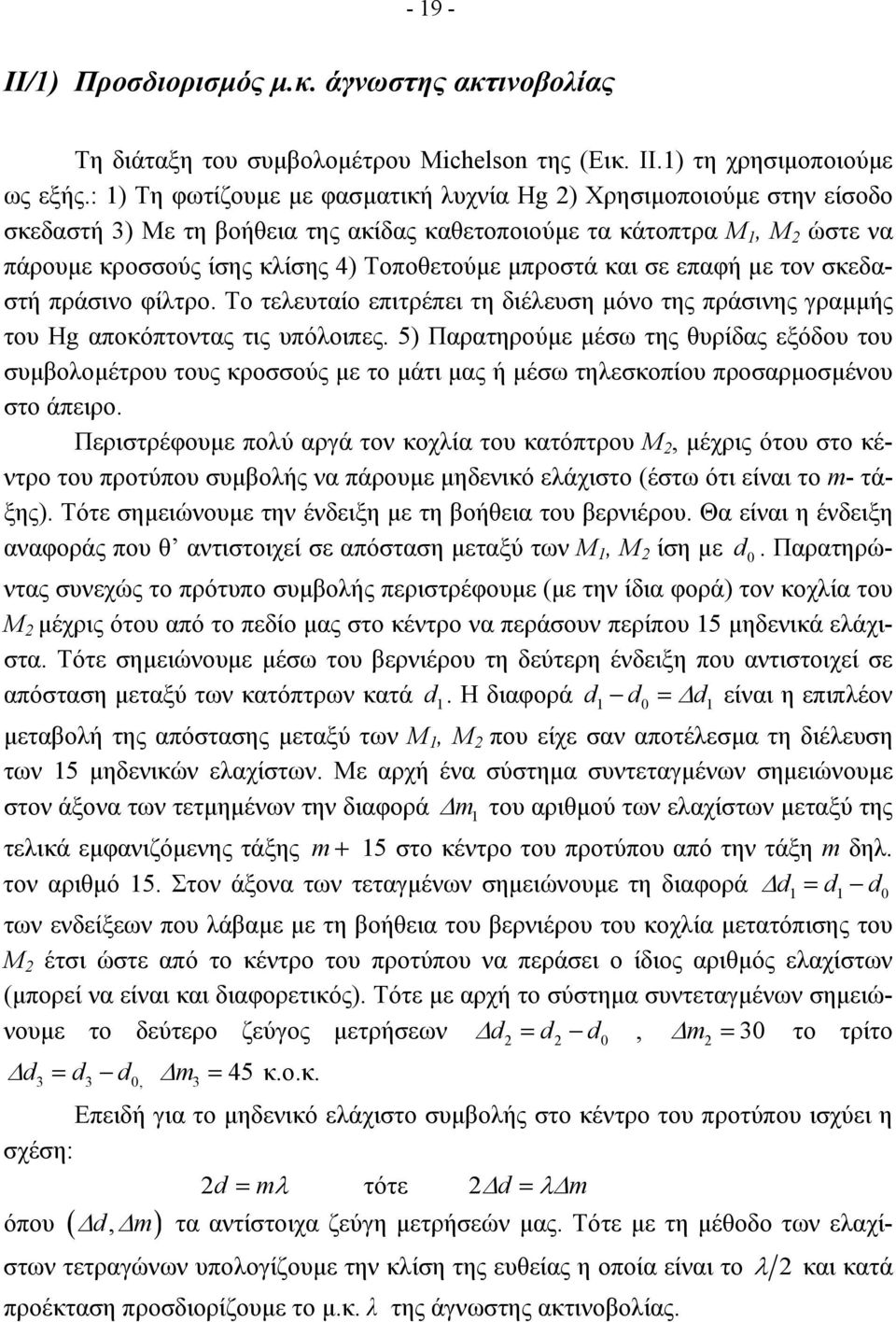 µπροστά και σε επαφή µε τον σκεδαστή πράσινο φίλτρο. Το τελευταίο επιτρέπει τη διέλευση µόνο της πράσινης γραµµής του Hg αποκόπτοντας τις υπόλοιπες.