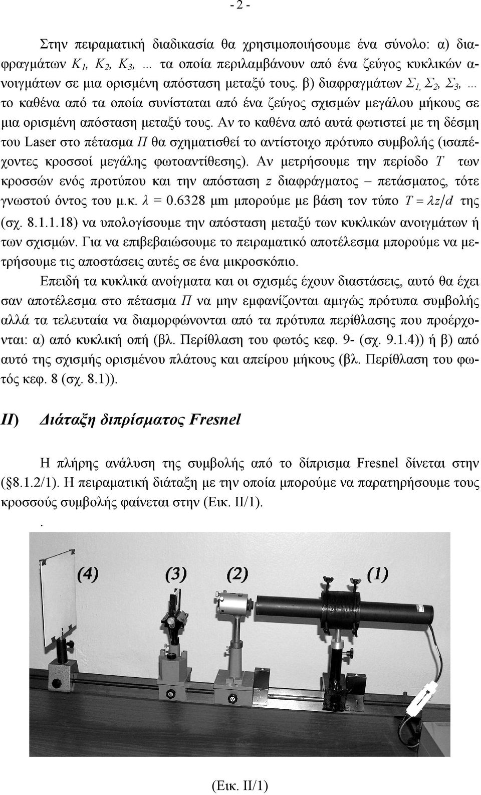 Αν το καθένα από αυτά φωτιστεί µε τη δέσµη του Laser στο πέτασµα Π θα σχηµατισθεί το αντίστοιχο πρότυπο συµβολής (ισαπέχοντες κροσσοί µεγάλης φωτοαντίθεσης).