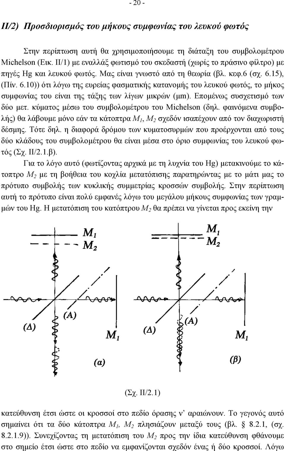 15), (Πίν. 6.10)) ότι λόγω της ευρείας φασµατικής κατανοµής του λευκού φωτός, το µήκος συµφωνίας του είναι της τάξης των λίγων µικρών (µm). Εποµένως συσχετισµό των δύο µετ.