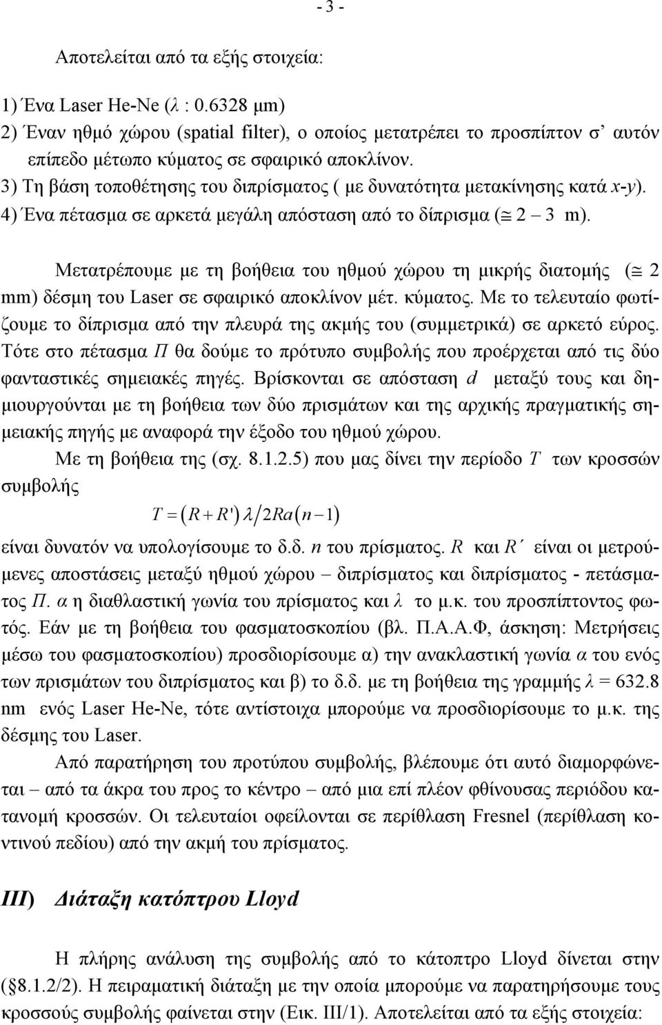 Μετατρέπουµε µε τη βοήθεια του ηθµού χώρου τη µικρής διατοµής ( 2 mm) δέσµη του Laser σε σφαιρικό αποκλίνον µέτ. κύµατος.