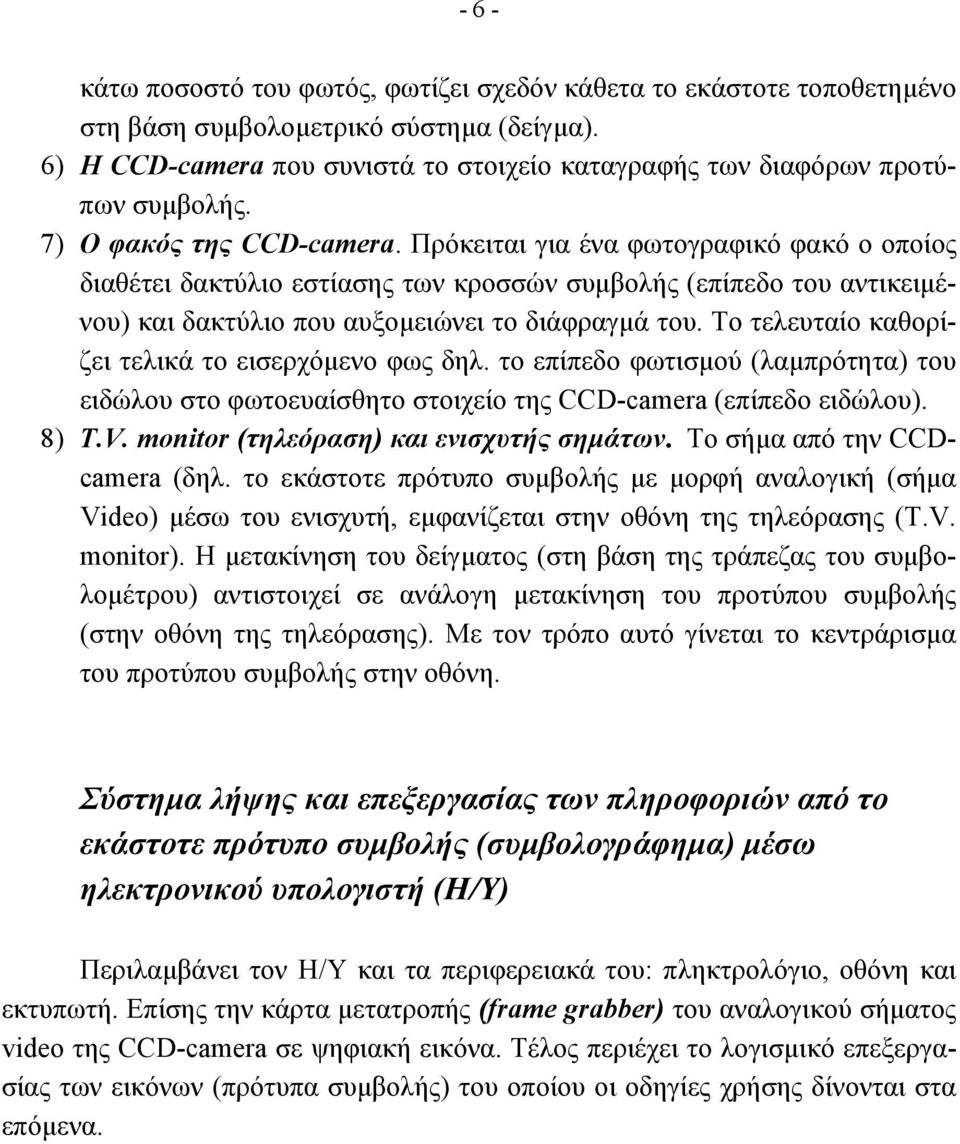 Πρόκειται για ένα φωτογραφικό φακό ο οποίος διαθέτει δακτύλιο εστίασης των κροσσών συµβολής (επίπεδο του αντικειµένου) και δακτύλιο που αυξοµειώνει το διάφραγµά του.