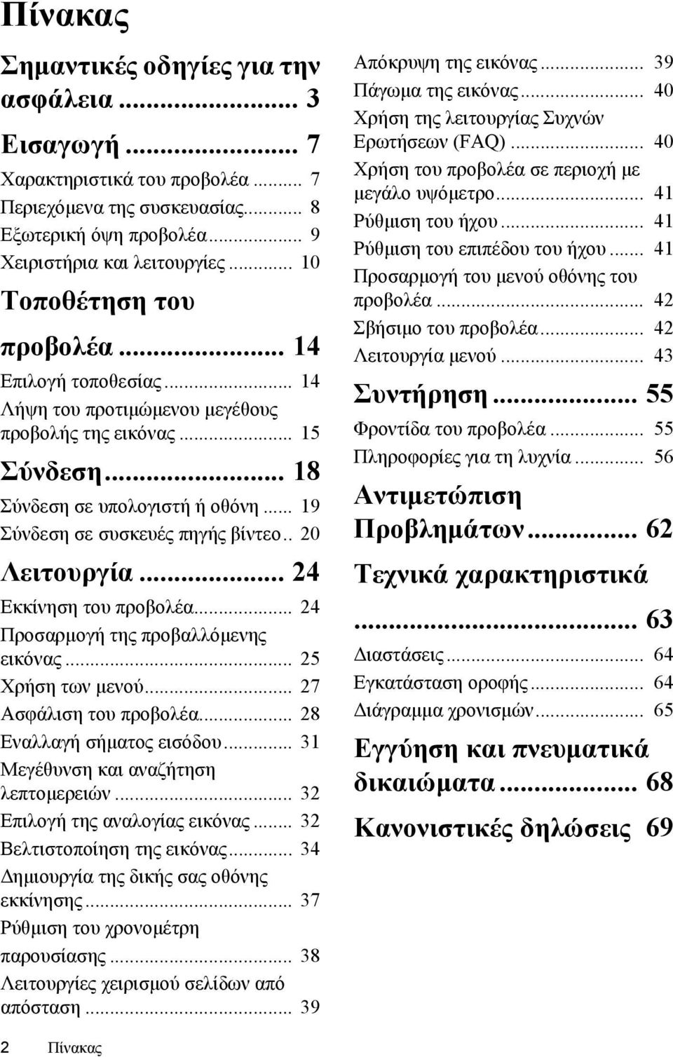 . 20 Λειτουργία... 24 Εκκίνηση του προβολέα... 24 Προσαρμογή της προβαλλόμενης εικόνας... 25 Χρήση των μενού... 27 Ασφάλιση του προβολέα... 28 Εναλλαγή σήματος εισόδου.