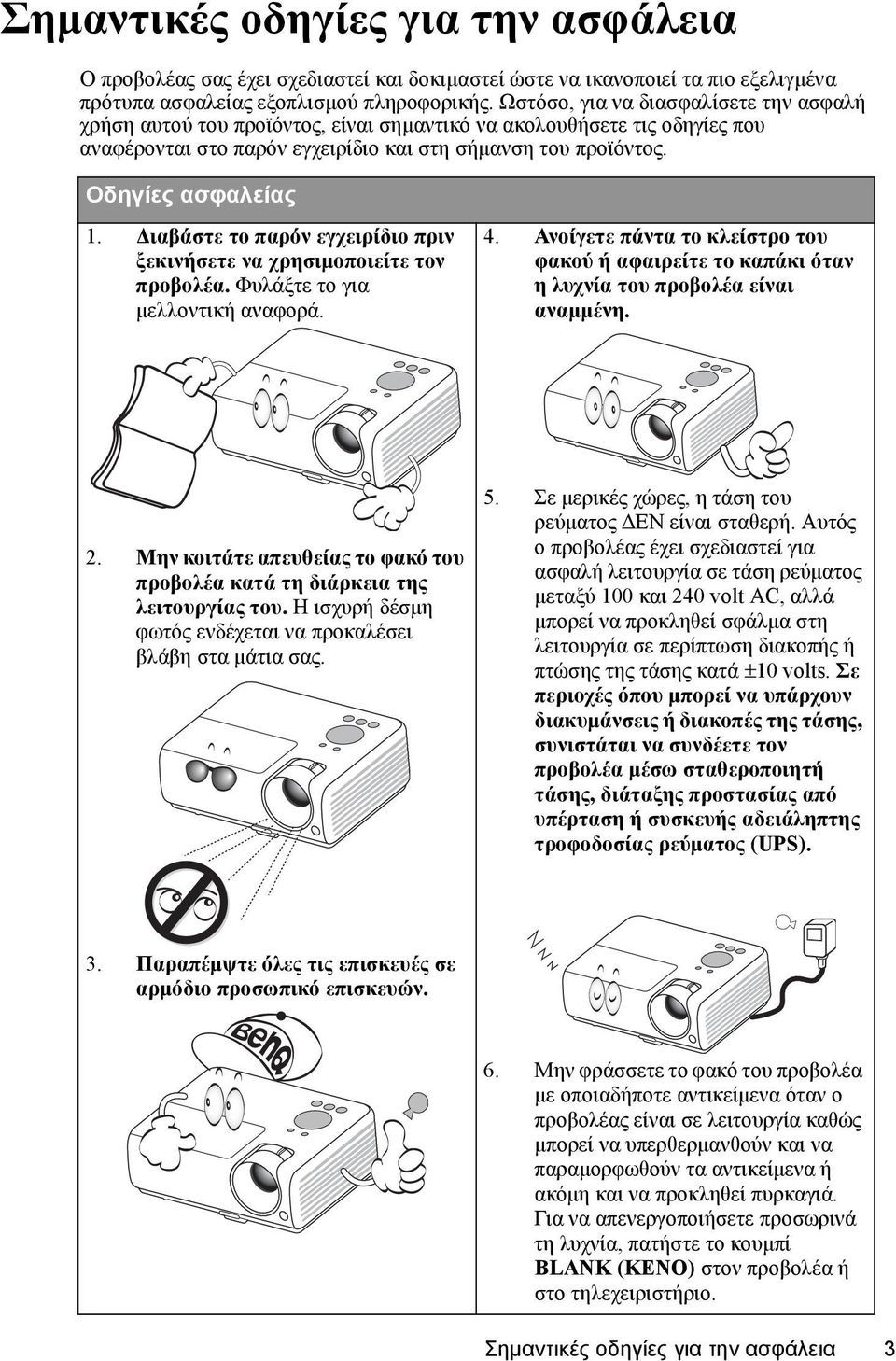 Διαβάστε το παρόν εγχειρίδιο πριν ξεκινήσετε να χρησιμοποιείτε τον προβολέα. Φυλάξτε το για μελλοντική αναφορά. 4.