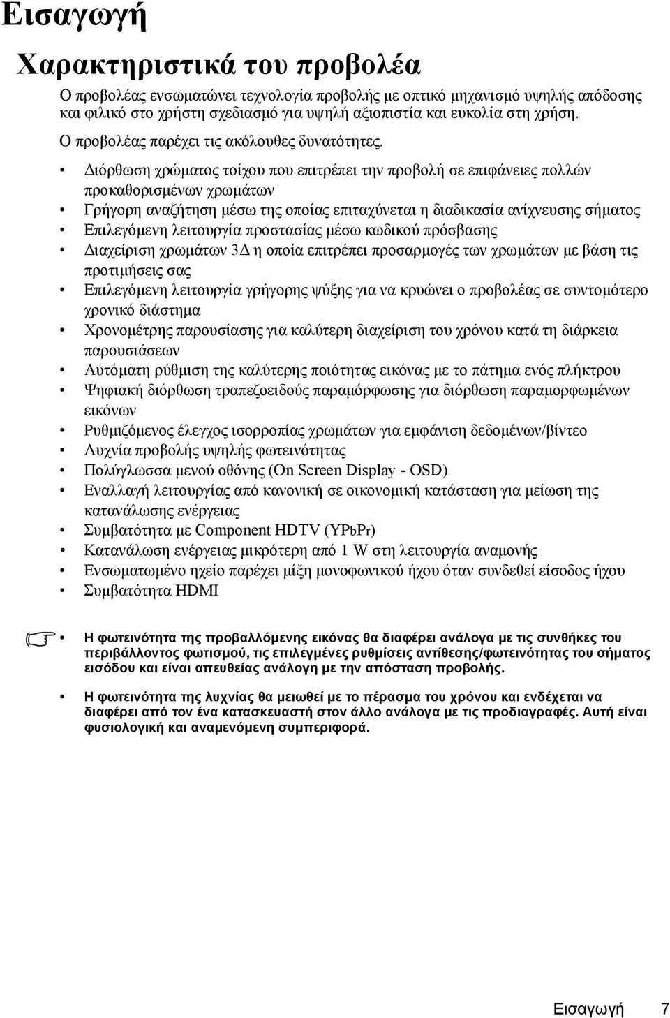 Διόρθωση χρώματος τοίχου που επιτρέπει την προβολή σε επιφάνειες πολλών προκαθορισμένων χρωμάτων Γρήγορη αναζήτηση μέσω της οποίας επιταχύνεται η διαδικασία ανίχνευσης σήματος Επιλεγόμενη λειτουργία