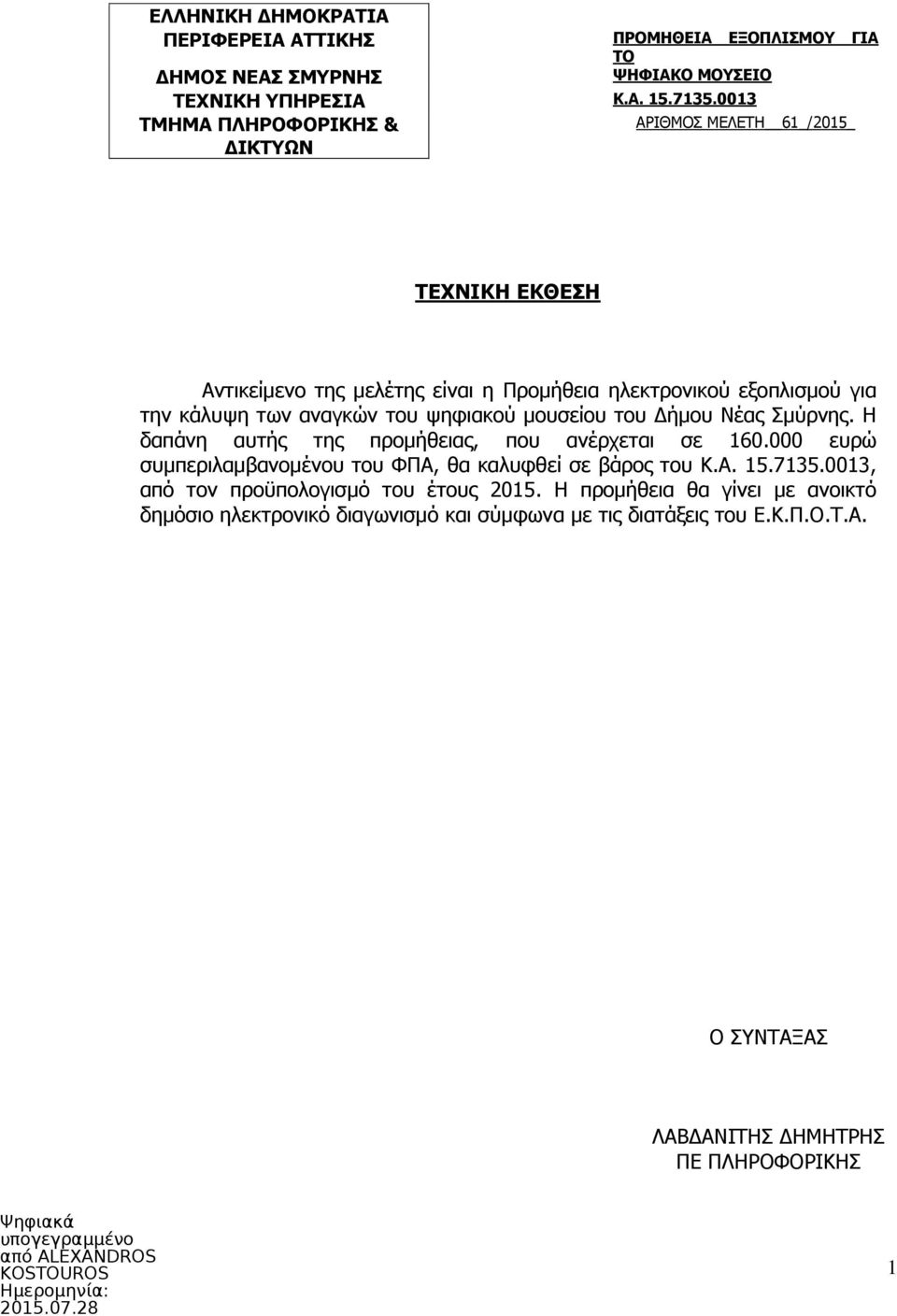 του ψηφιακού μουσείου του Δήμου Νέας Σμύρνης. Η δαπάνη αυτής της προμήθειας, που ανέρχεται σε 160.000 ευρώ συμπεριλαμβανομένου του ΦΠΑ, θα καλυφθεί σε βάρος του Κ.Α. 15.