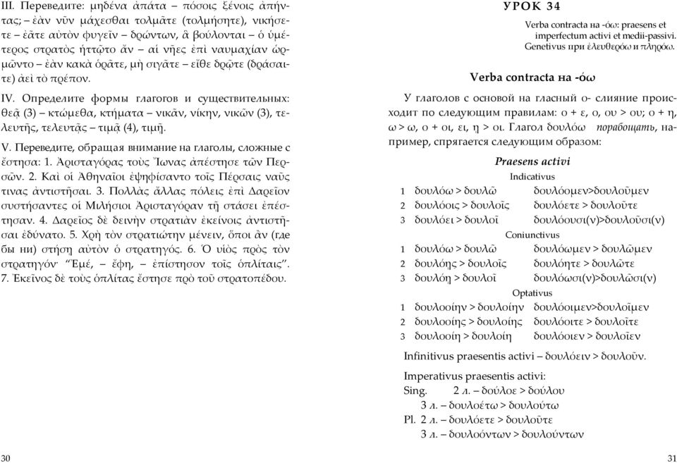 Переведите, обращая внимание на глаголы, сложные с ἔστησα: 1. Ἀρισταγόρας τοὺς Ἴωνας ἀπέστησε τῶν Περσῶν. 2. Καὶ οἱ Ἀθηναῖοι ἐψηφίσαντο τοῖς Πέρσαις ναῦς τινας ἀντιστῆσαι. 3.