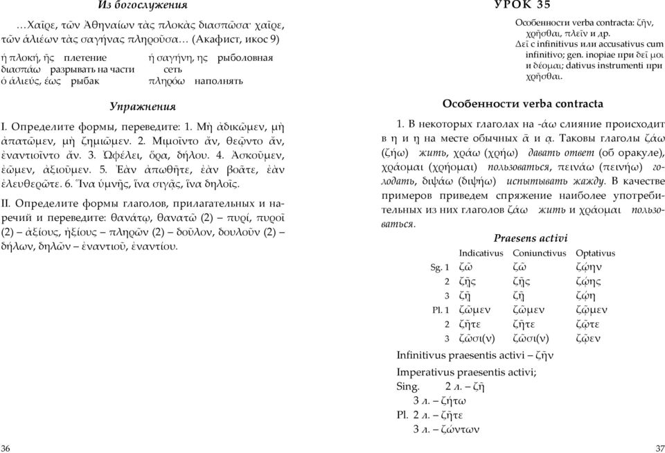 Ἀσκοῦµεν, ἐῶµεν, ἀξιοῦµεν. 5. Ἐὰν ἀπωθῆτε, ἐὰν βοᾶτε, ἐὰν ἐλευθερῶτε. 6. Ἵνα ὑµνῇς, ἵνα σιγᾷς, ἵνα δηλοῖς. II.