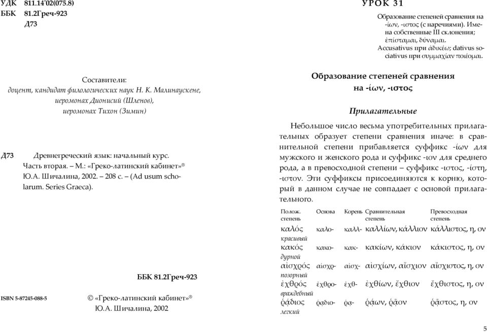 Series Graeca). ББК 81.2Греч-923 ISBN 5-87245-088-5 «Греко-латинский кабинет» Ю.А. Шичалина, 2002 УРОК 31 Образование степеней сравнения на -ίων, -ιστος (с наречиями).