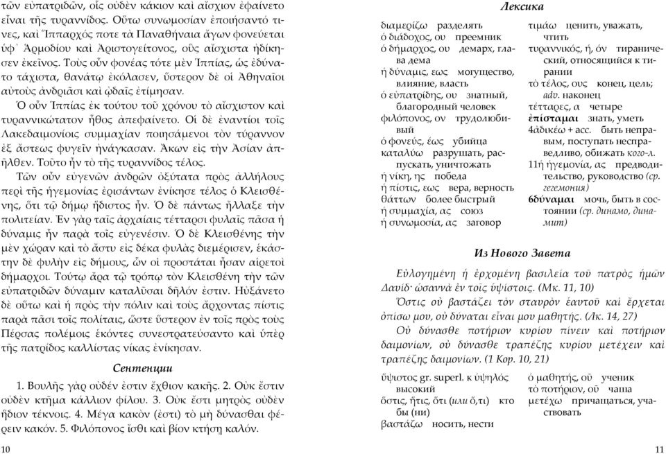 Τοὺς οὖν φονέας τότε µὲν Ἱππίας, ὡς ἐδύνατο τάχιστα, θανάτῳ ἐκόλασεν, ὕστερον δὲ οἱ Ἀθηναῖοι αὐτοὺς ἀνδριᾶσι καὶ ᾠδαῖς ἐτίµησαν.