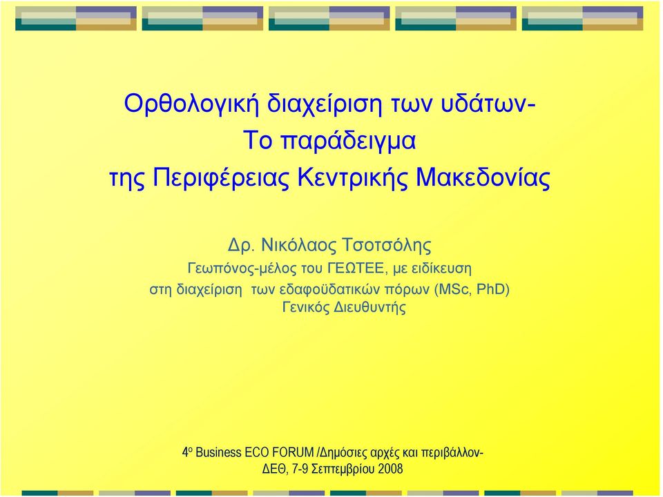 Νικόλαος Τσοτσόλης Γεωπόνος-μέλος του ΓΕΩΤΕΕ, με ειδίκευση στη διαχείριση