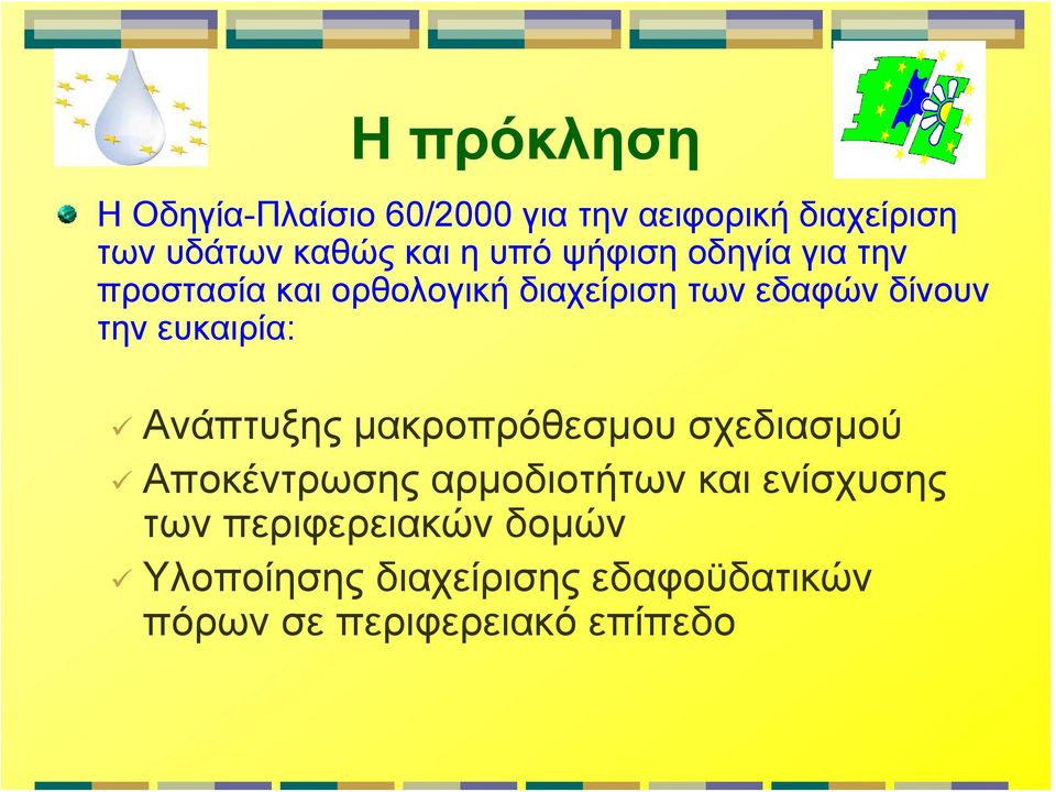 ευκαιρία: Ανάπτυξης μακροπρόθεσμου σχεδιασμού Αποκέντρωσης αρμοδιοτήτων και ενίσχυσης