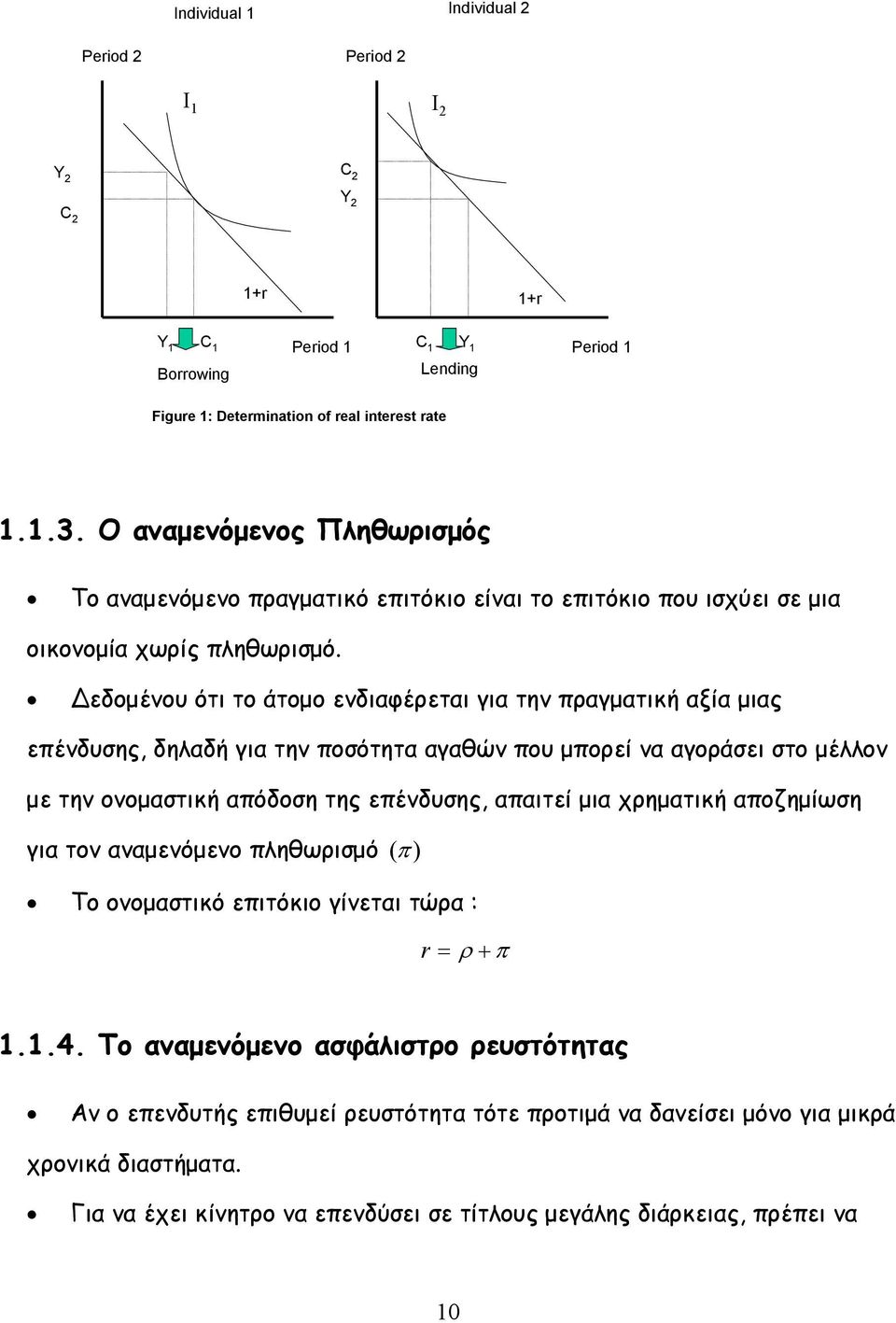 εδομένου ότι το άτομο ενδιαφέρεται για την πραγματική αξία μιας επένδυσης, δηλαδή για την ποσότητα αγαθών που μπορεί να αγοράσει στο μέλλον με την ονομαστική απόδοση της επένδυσης, απαιτεί μια