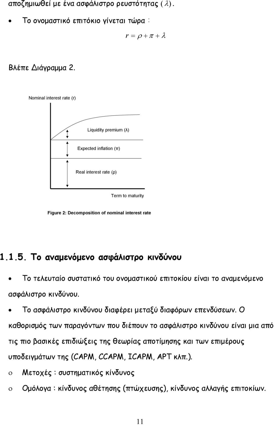 Το αναμενόμενο ασφάλιστρο κινδύνου Το τελευταίο συστατικό του ονομαστικού επιτοκίου είναι το αναμενόμενο ασφάλιστρο κινδύνου. Το ασφάλιστρο κινδύνου διαφέρει μεταξύ διαφόρων επενδύσεων.