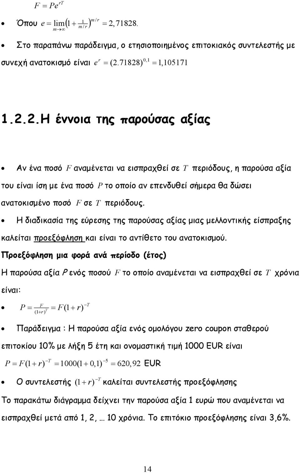 εισπραχθεί σε T περιόδους, η παρούσα αξία του είναι ίση με ένα ποσό P το οποίο αν επενδυθεί σήμερα θα δώσει ανατοκισμένο ποσό F σε T περιόδους.