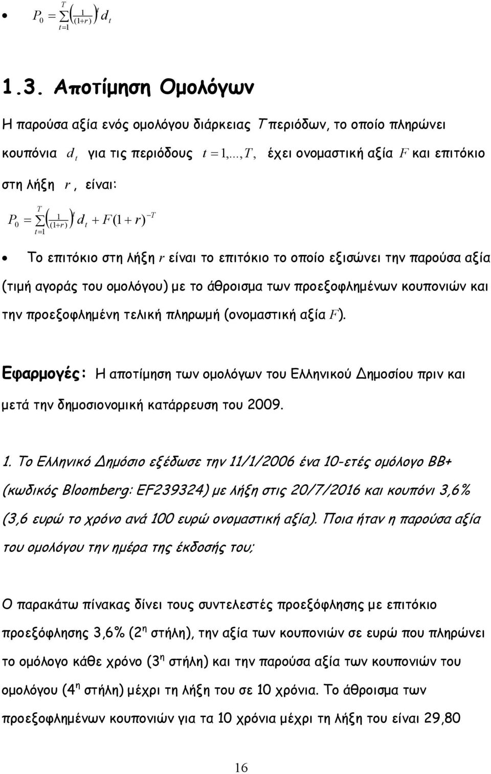 άθροισμα των προεξοφλημένων κουπονιών και την προεξοφλημένη τελική πληρωμή (ονομαστική αξία F.