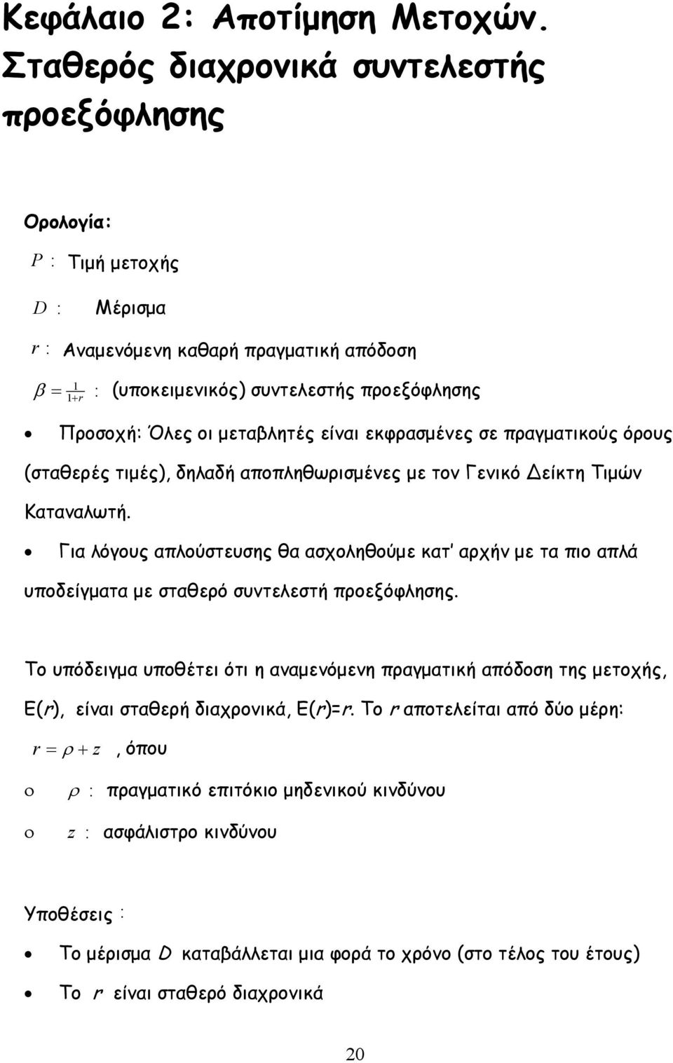 μεταβλητές είναι εκφρασμένες σε πραγματικούς όρους (σταθερές τιμές, δηλαδή αποπληθωρισμένες με τον Γενικό είκτη Τιμών Καταναλωτή.