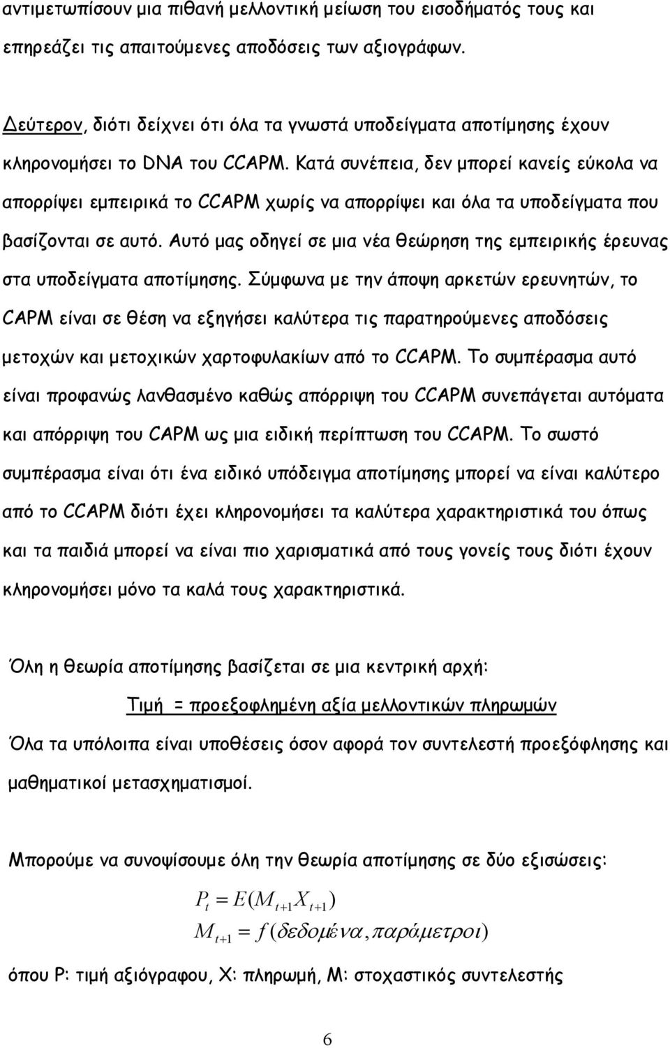 Κατά συνέπεια, δεν μπορεί κανείς εύκολα να απορρίψει εμπειρικά το CCAPM χωρίς να απορρίψει και όλα τα υποδείγματα που βασίζονται σε αυτό.