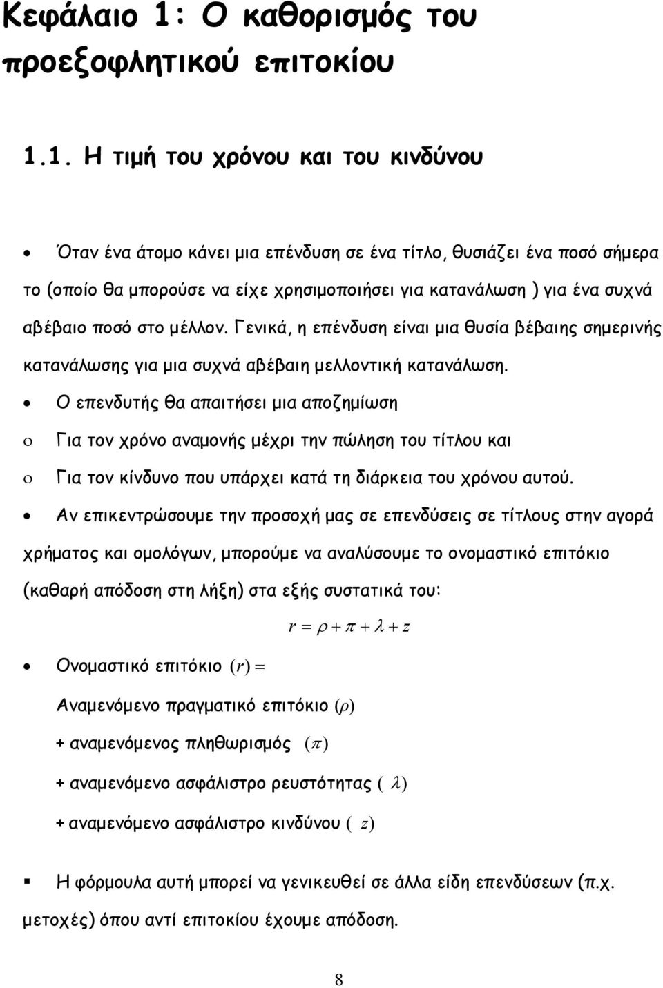 στο μέλλον. Γενικά, η επένδυση είναι μια θυσία βέβαιης σημερινής κατανάλωσης για μια συχνά αβέβαιη μελλοντική κατανάλωση.