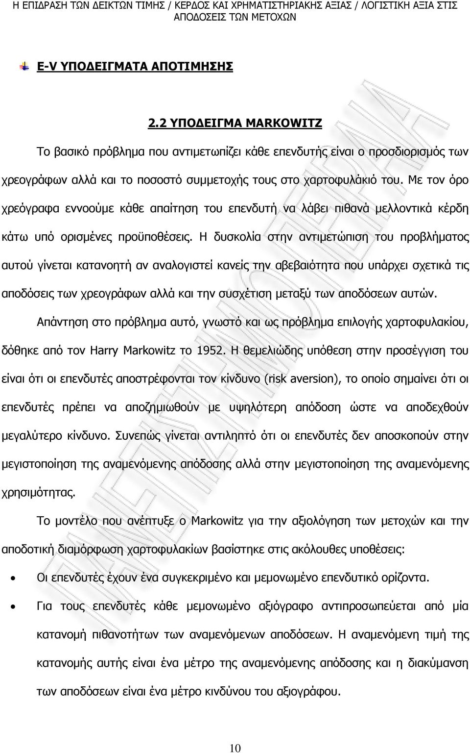 Η δυσκολία στην αντιµετώπιση του προβλήµατος αυτού γίνεται κατανοητή αν αναλογιστεί κανείς την αβεβαιότητα που υπάρχει σχετικά τις αποδόσεις των χρεογράφων αλλά και την συσχέτιση µεταξύ των αποδόσεων