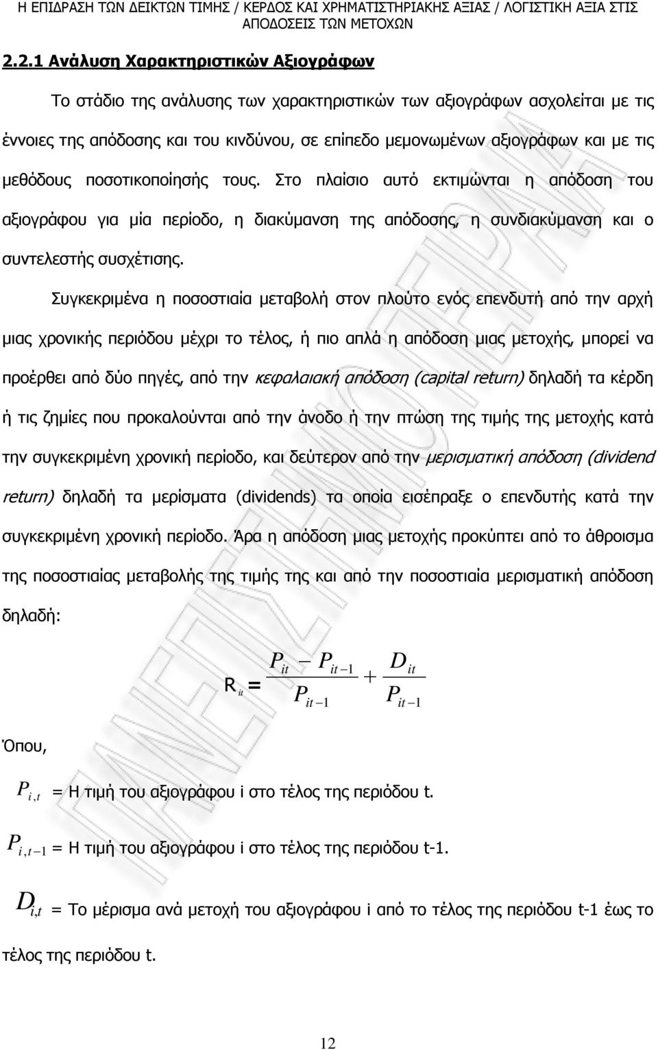 Συγκεκριµένα η ποσοστιαία µεταβολή στον πλούτο ενός επενδυτή από την αρχή µιας χρονικής περιόδου µέχρι το τέλος, ή πιο απλά η απόδοση µιας µετοχής, µπορεί να προέρθει από δύο πηγές, από την