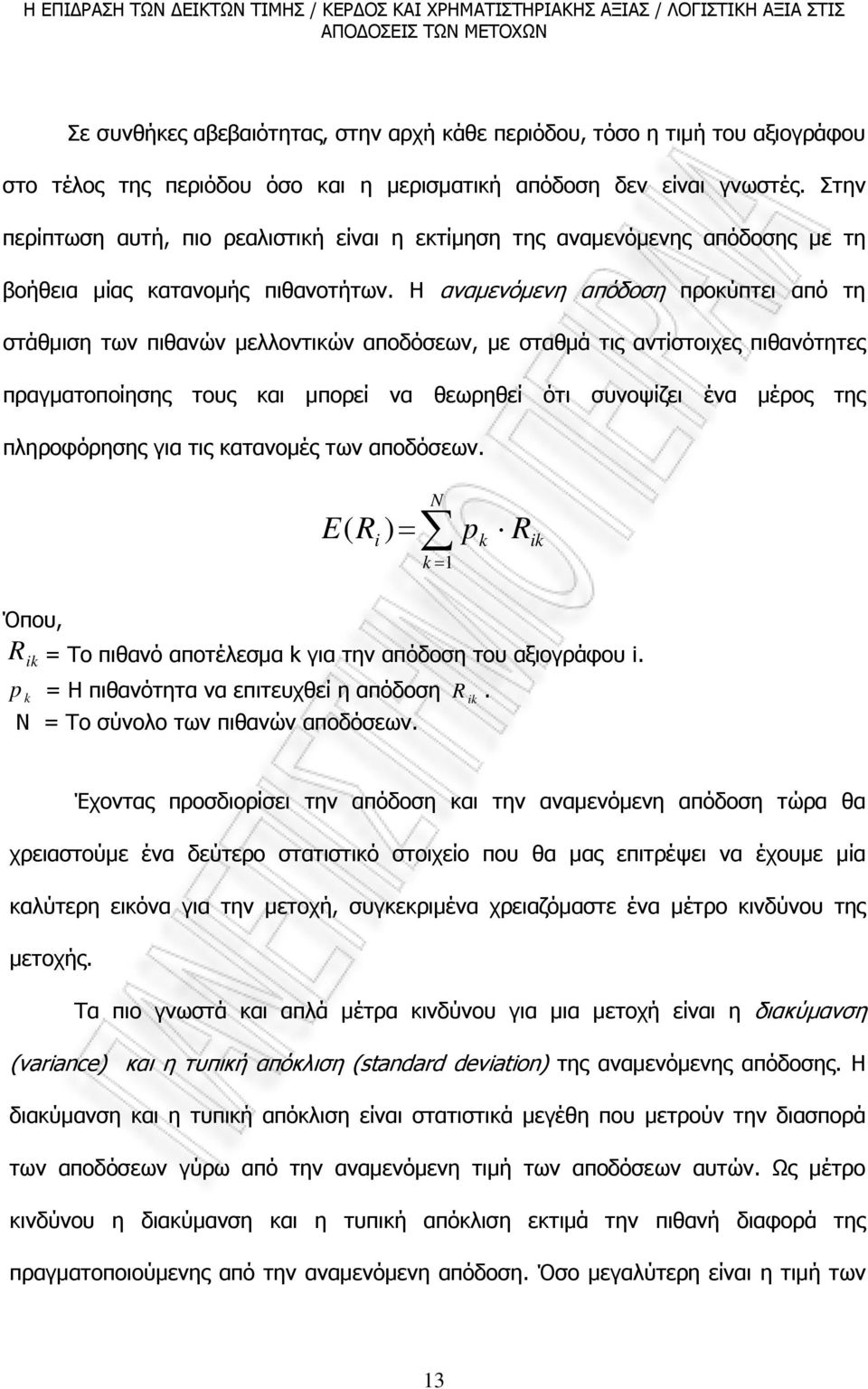 Η αναµενόµενη απόδοση προκύπτει από τη στάθµιση των πιθανών µελλοντικών αποδόσεων, µε σταθµά τις αντίστοιχες πιθανότητες πραγµατοποίησης τους και µπορεί να θεωρηθεί ότι συνοψίζει ένα µέρος της