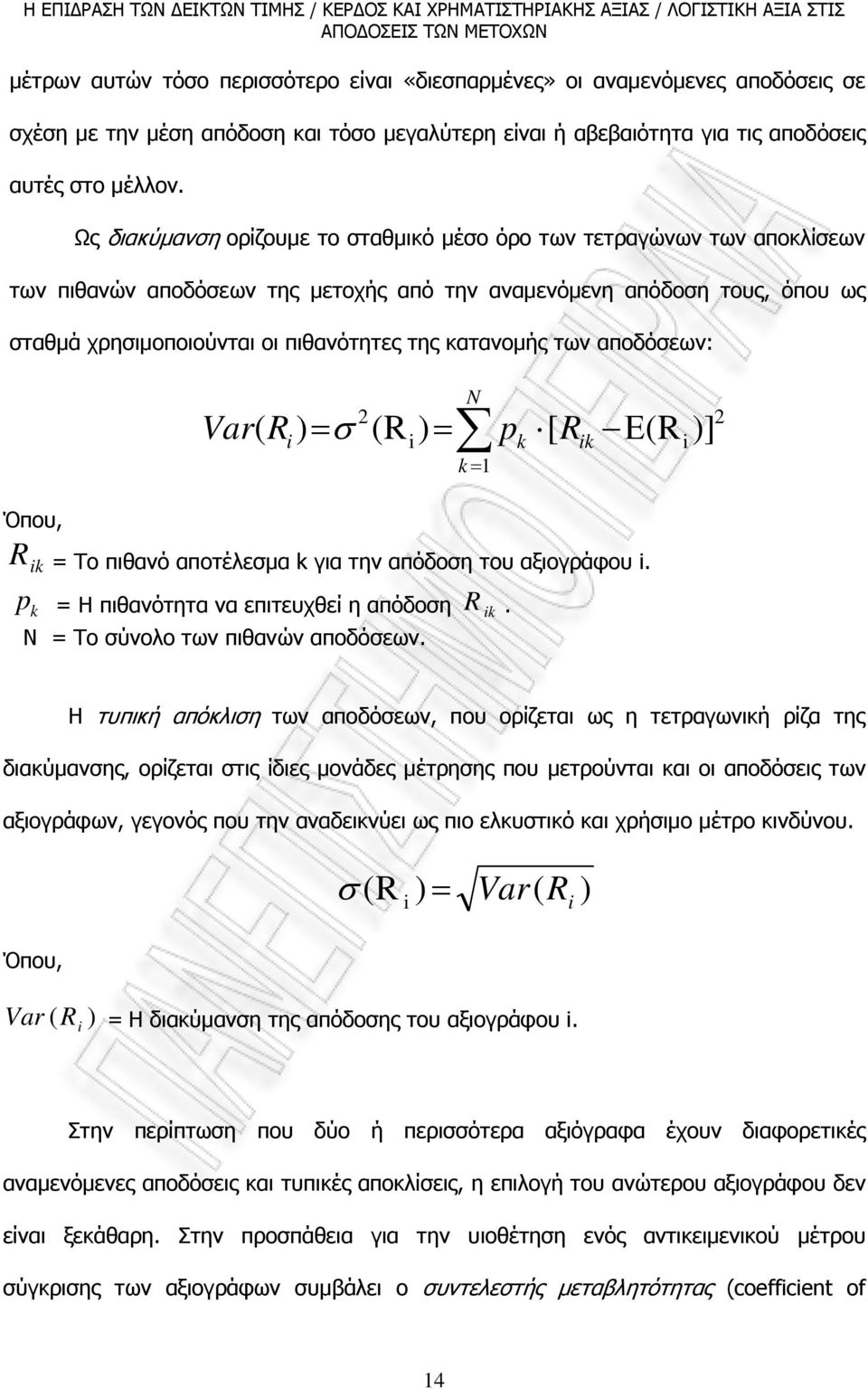 κατανοµής των αποδόσεων: 2 Var( R ) = σ (R ) = N k= 1 p k [ R k Ε(R )] 2 Όπου, R k = Το πιθανό αποτέλεσµα k για την απόδοση του αξιογράφου.