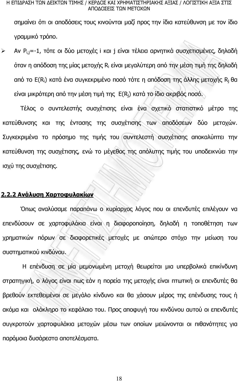 ποσό τότε η απόδοση της άλλης µετοχής R j θα είναι µικρότερη από την µέση τιµή της E(R j ) κατά το ίδιο ακριβός ποσό.