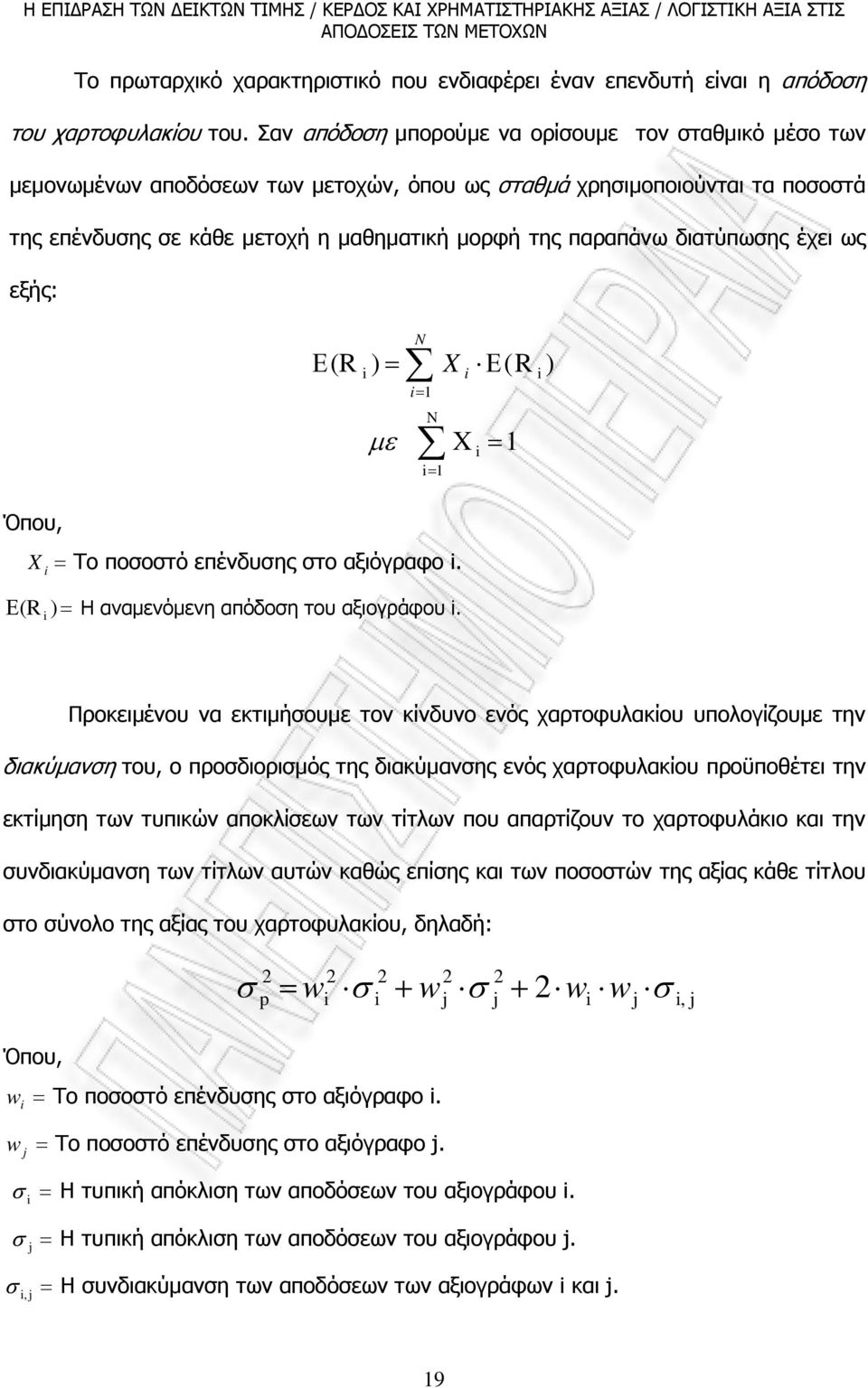 διατύπωσης έχει ως εξής: Όπου, Ε(R ) = µε N = 1 N = 1 X X = Το ποσοστό επένδυσης στο αξιόγραφο. Ε (R )= Η αναµενόµενη απόδοση του αξιογράφου.