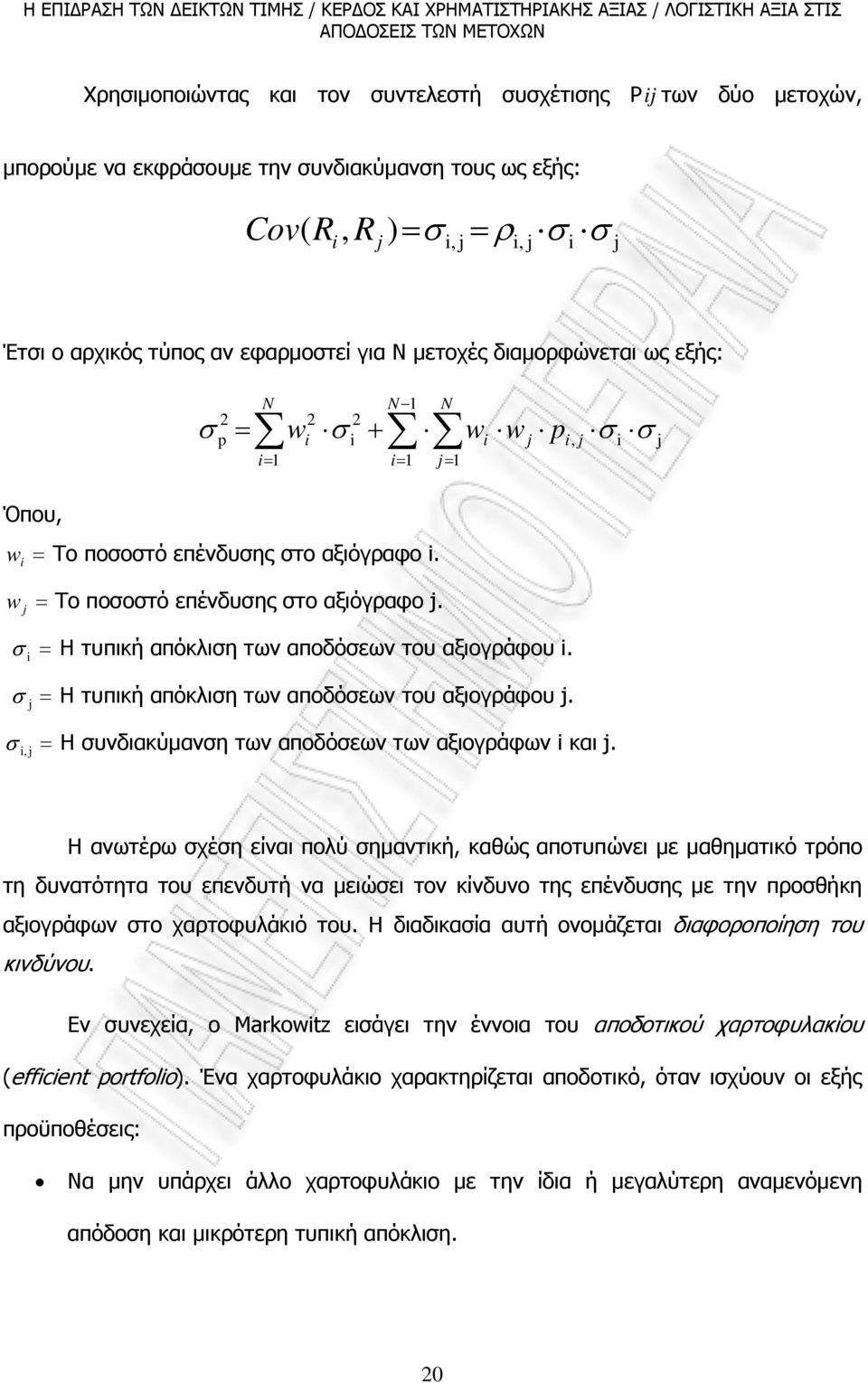 j σ = Η τυπική απόκλιση των αποδόσεων του αξιογράφου. σ = Η τυπική απόκλιση των αποδόσεων του αξιογράφου j. j σ = Η συνδιακύµανση των αποδόσεων των αξιογράφων και j.