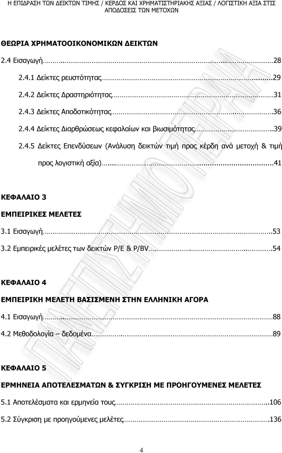 2 Εµπειρικές µελέτες των δεικτών Ρ/Ε & P/BV....54 ΚΕΦΑΛΑΙΟ 4 ΕΜΠΕΙΡΙΚΗ ΜΕΛΕΤΗ ΒΑΣΙΣΜΕΝΗ ΣΤΗΝ ΕΛΛΗΝΙΚΗ ΑΓΟΡΑ 4.1 Εισαγωγή.. 88 4.2 Μεθοδολογία δεδοµένα.