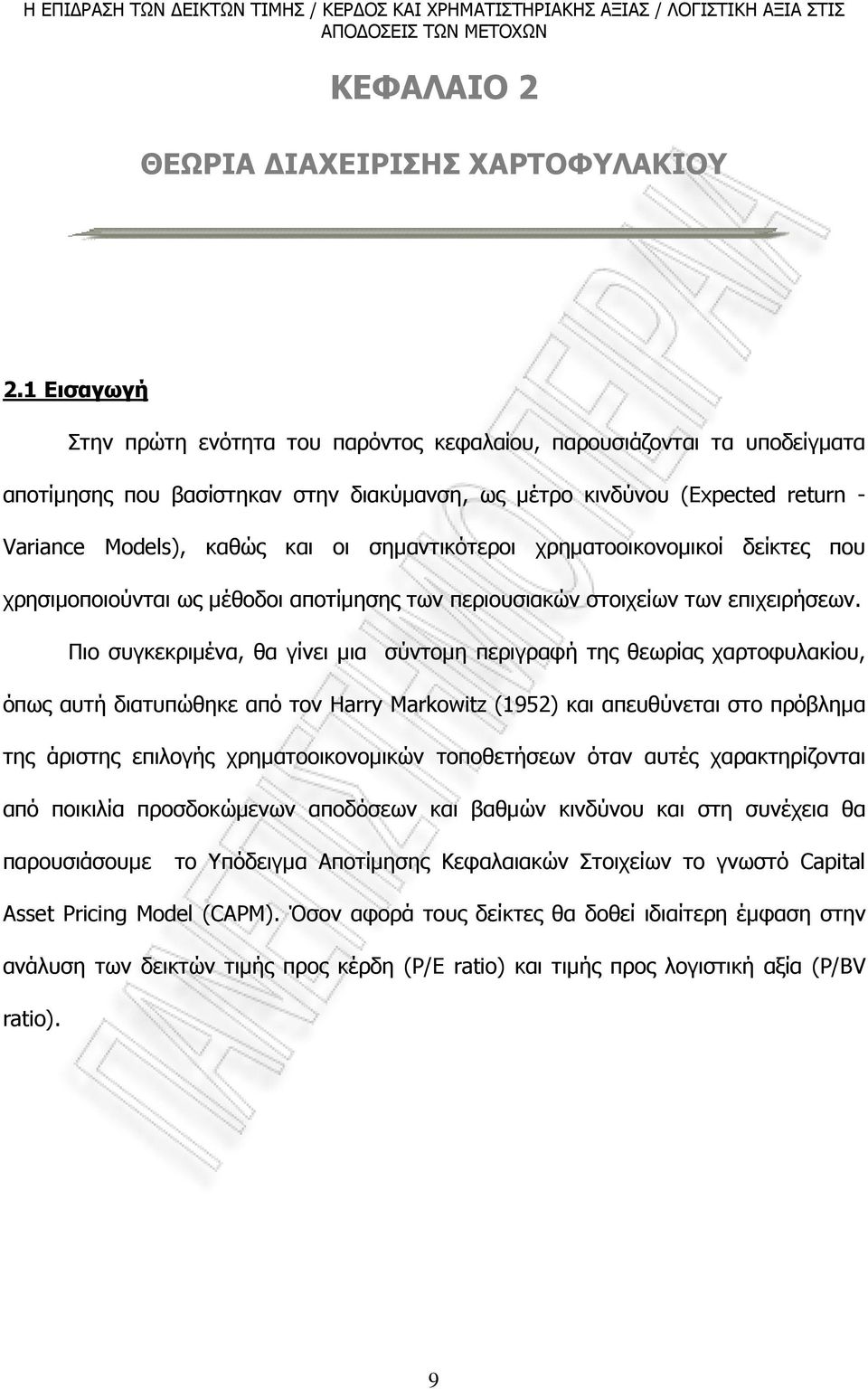 σηµαντικότεροι χρηµατοοικονοµικοί δείκτες που χρησιµοποιούνται ως µέθοδοι αποτίµησης των περιουσιακών στοιχείων των επιχειρήσεων.