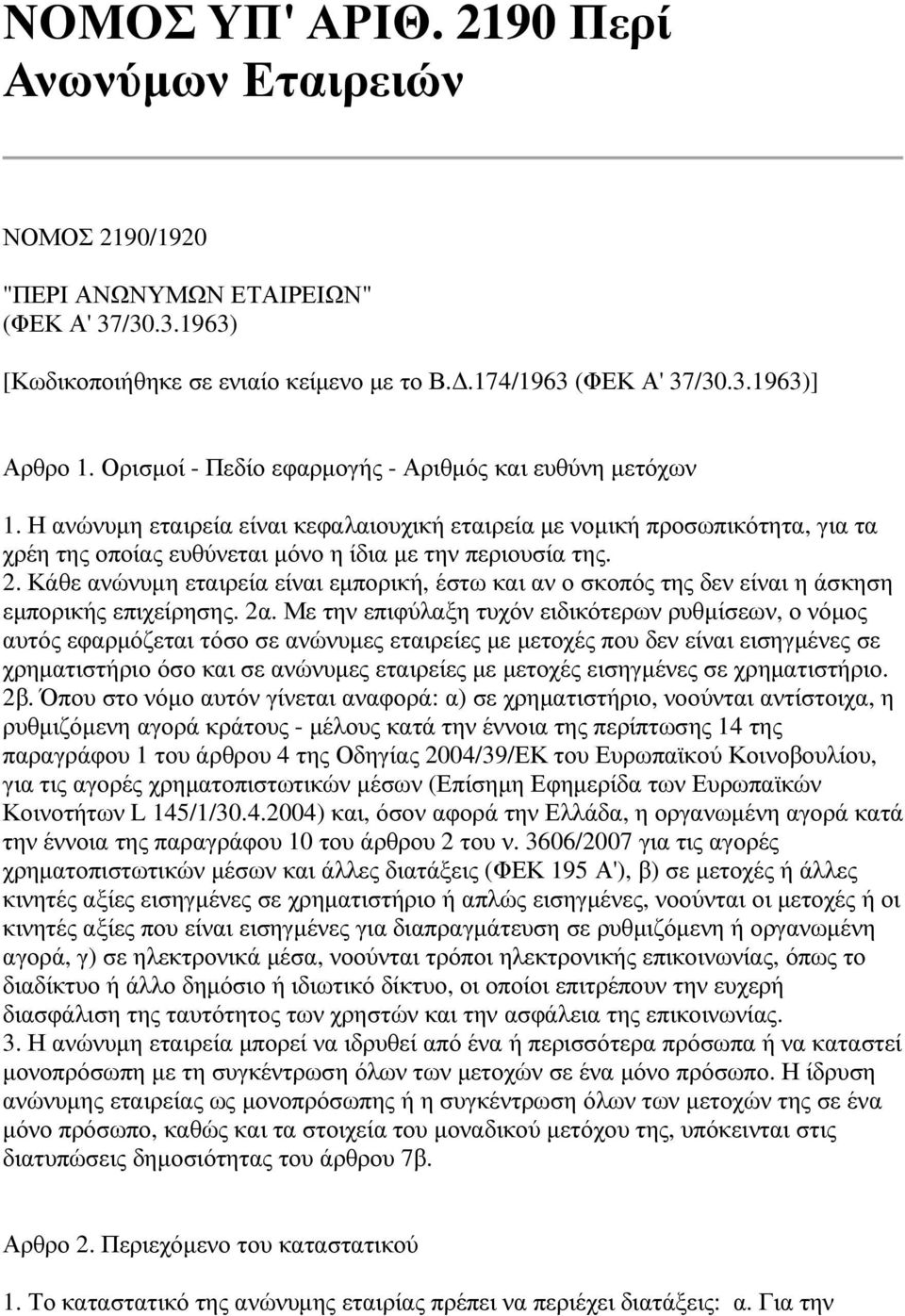 Κάθε ανώνυµη εταιρεία είναι εµπορική, έστω και αν ο σκοπός της δεν είναι η άσκηση εµπορικής επιχείρησης. 2α.