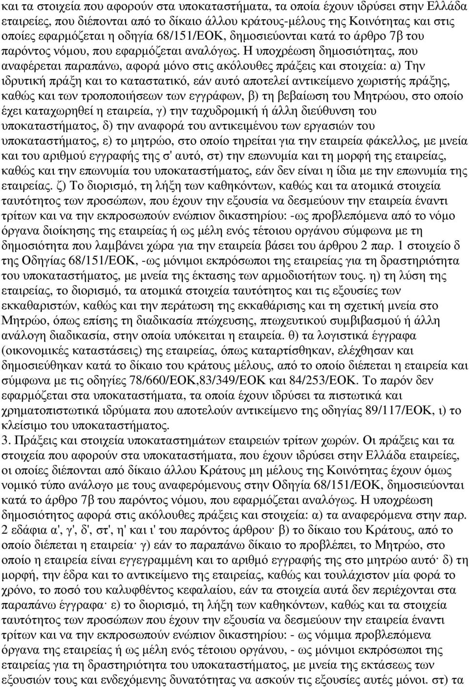 Η υποχρέωση δηµοσιότητας, που αναφέρεται παραπάνω, αφορά µόνο στις ακόλουθες πράξεις και στοιχεία: α) Την ιδρυτική πράξη και το καταστατικό, εάν αυτό αποτελεί αντικείµενο χωριστής πράξης, καθώς και