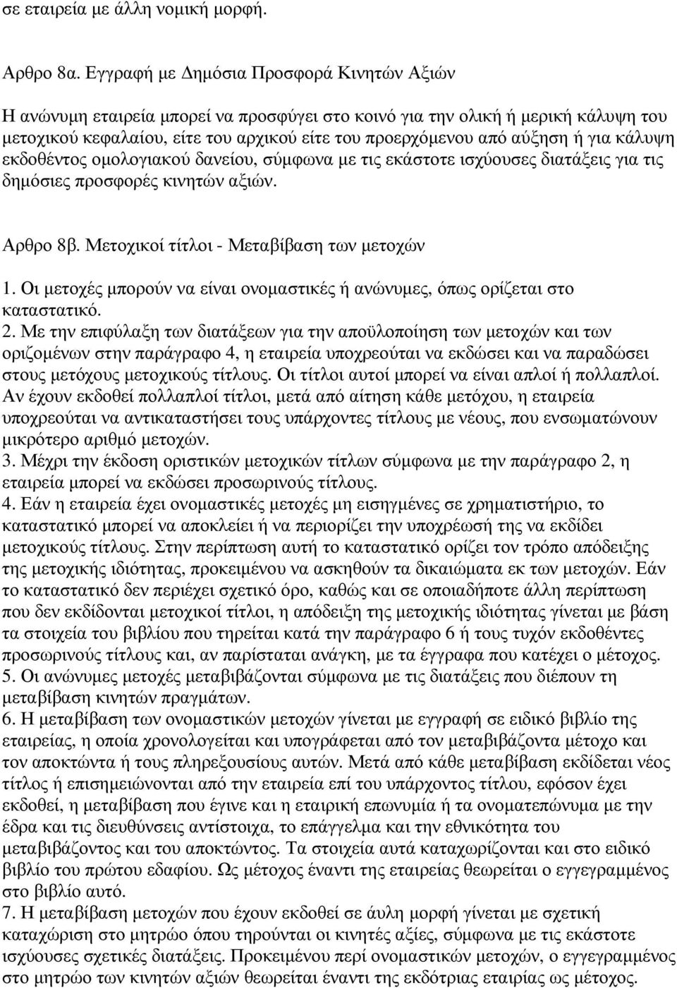 για κάλυψη εκδοθέντος οµολογιακού δανείου, σύµφωνα µε τις εκάστοτε ισχύουσες διατάξεις για τις δηµόσιες προσφορές κινητών αξιών. Αρθρο 8β. Μετοχικοί τίτλοι - Μεταβίβαση των µετοχών 1.