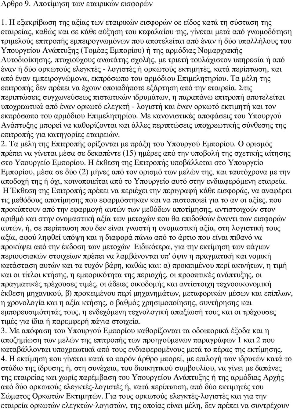 αποτελείται από έναν ή δύο υπαλλήλους του Υπουργείου Ανάπτυξης (Τοµέας Εµπορίου) ή της αρµόδιας Νοµαρχιακής Αυτοδιοίκησης, πτυχιούχους ανωτάτης σχολής, µε τριετή τουλάχιστον υπηρεσία ή από έναν ή δύο