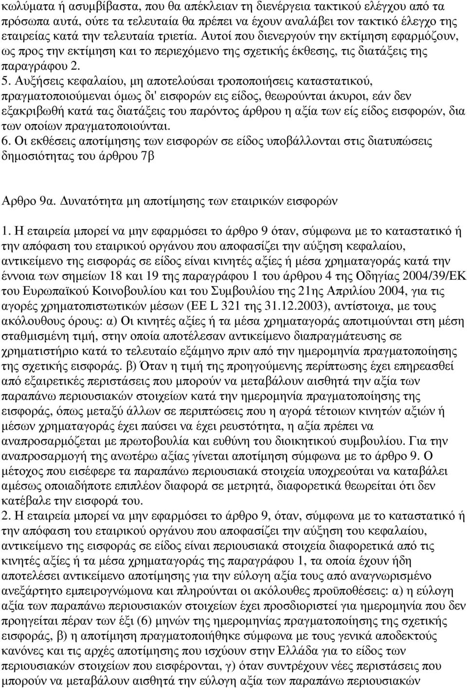 Αυξήσεις κεφαλαίου, µη αποτελούσαι τροποποιήσεις καταστατικού, πραγµατοποιούµεναι όµως δι' εισφορών εις είδος, θεωρούνται άκυροι, εάν δεν εξακριβωθή κατά τας διατάξεις του παρόντος άρθρου η αξία των