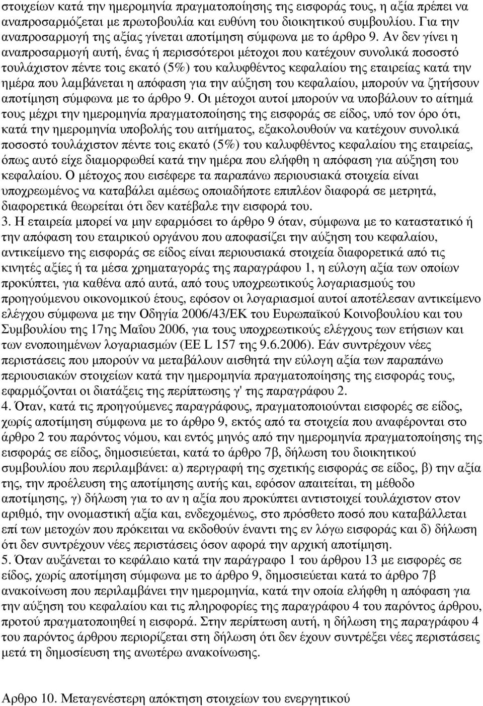 Αν δεν γίνει η αναπροσαρµογή αυτή, ένας ή περισσότεροι µέτοχοι που κατέχουν συνολικά ποσοστό τουλάχιστον πέντε τοις εκατό (5%) του καλυφθέντος κεφαλαίου της εταιρείας κατά την ηµέρα που λαµβάνεται η