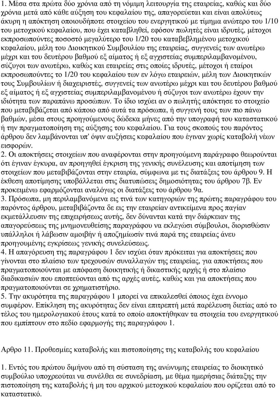 µετοχικού κεφαλαίου, µέλη του ιοικητικού Συµβουλίου της εταιρείας, συγγενείς των ανωτέρω µέχρι και του δευτέρου βαθµού εξ αίµατος ή εξ αγχιστείας συµπεριλαµβανοµένου, σύζυγοι των ανωτέρω, καθώς και