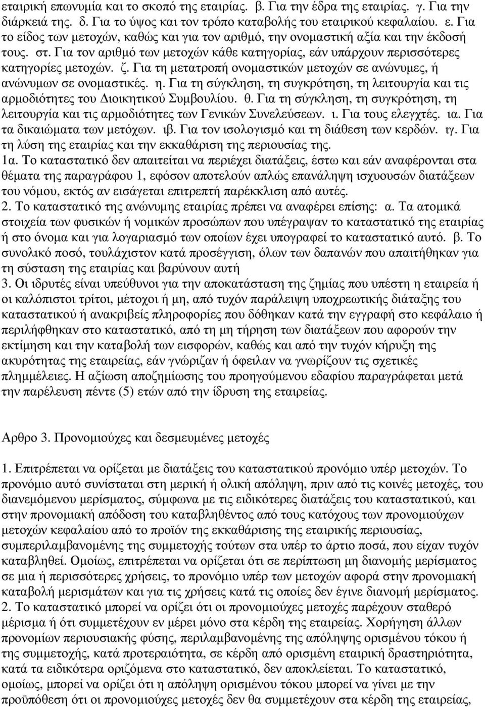 Για τη σύγκληση, τη συγκρότηση, τη λειτουργία και τις αρµοδιότητες του ιοικητικού Συµβουλίου. θ. Για τη σύγκληση, τη συγκρότηση, τη λειτουργία και τις αρµοδιότητες των Γενικών Συνελεύσεων. ι. Για τους ελεγχτές.