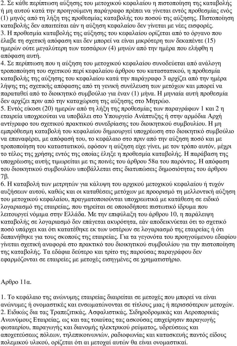 Η προθεσµία καταβολής της αύξησης του κεφαλαίου ορίζεται από το όργανο που έλαβε τη σχετική απόφαση και δεν µπορεί να είναι µικρότερη των δεκαπέντε (15) ηµερών ούτε µεγαλύτερη των τεσσάρων (4) µηνών