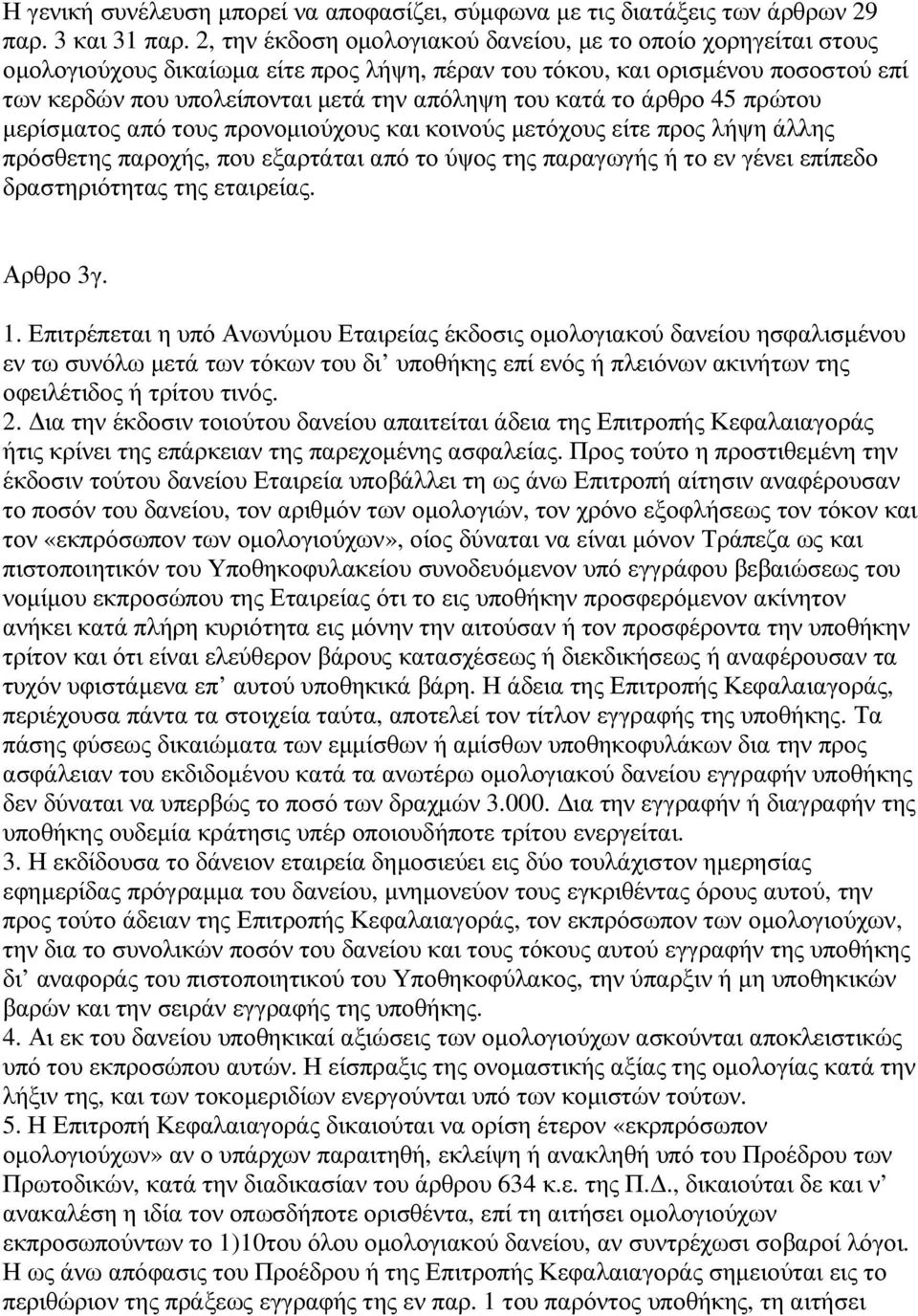 κατά το άρθρο 45 πρώτου µερίσµατος από τους προνοµιούχους και κοινούς µετόχους είτε προς λήψη άλλης πρόσθετης παροχής, που εξαρτάται από το ύψος της παραγωγής ή το εν γένει επίπεδο δραστηριότητας της